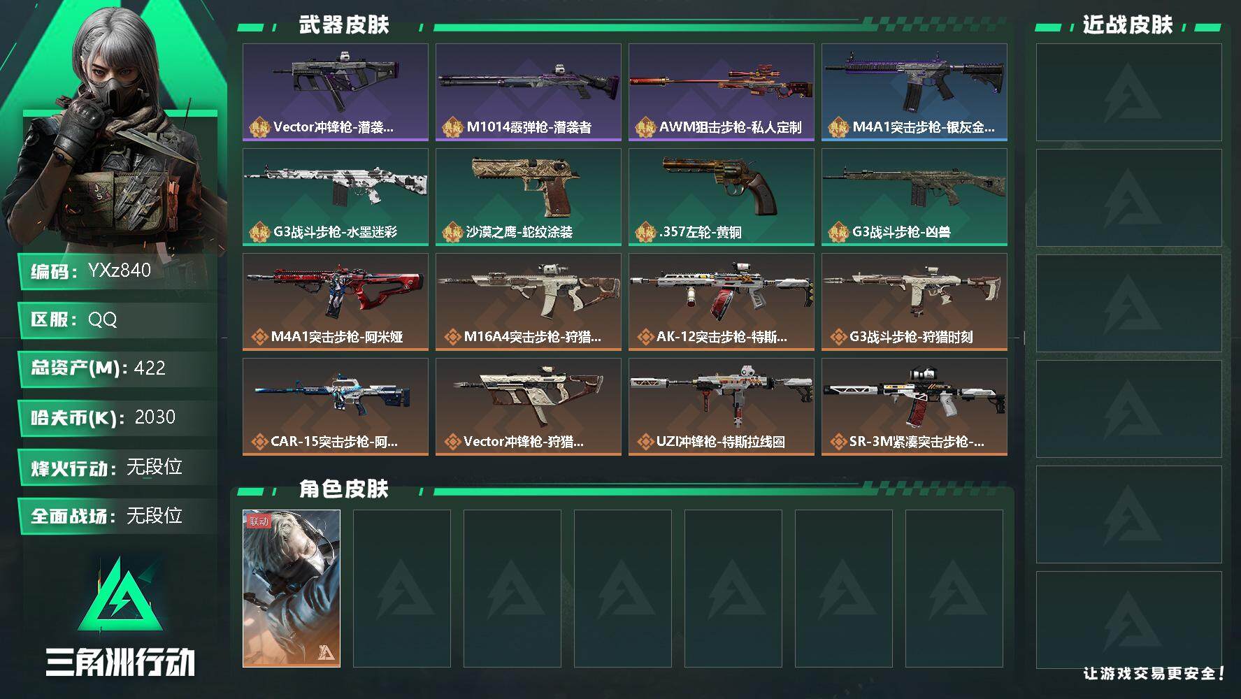 三角洲行动账号QQ【Q区三端互通】【无二次】YXz840-特勤处：仓库7级/训练中心7级/靶场6级-总资产422m-哈夫币203w-烽火等级：60级【勾选了部分账号，详细看图，平台认证商家店铺，保证金商家，安全有保障