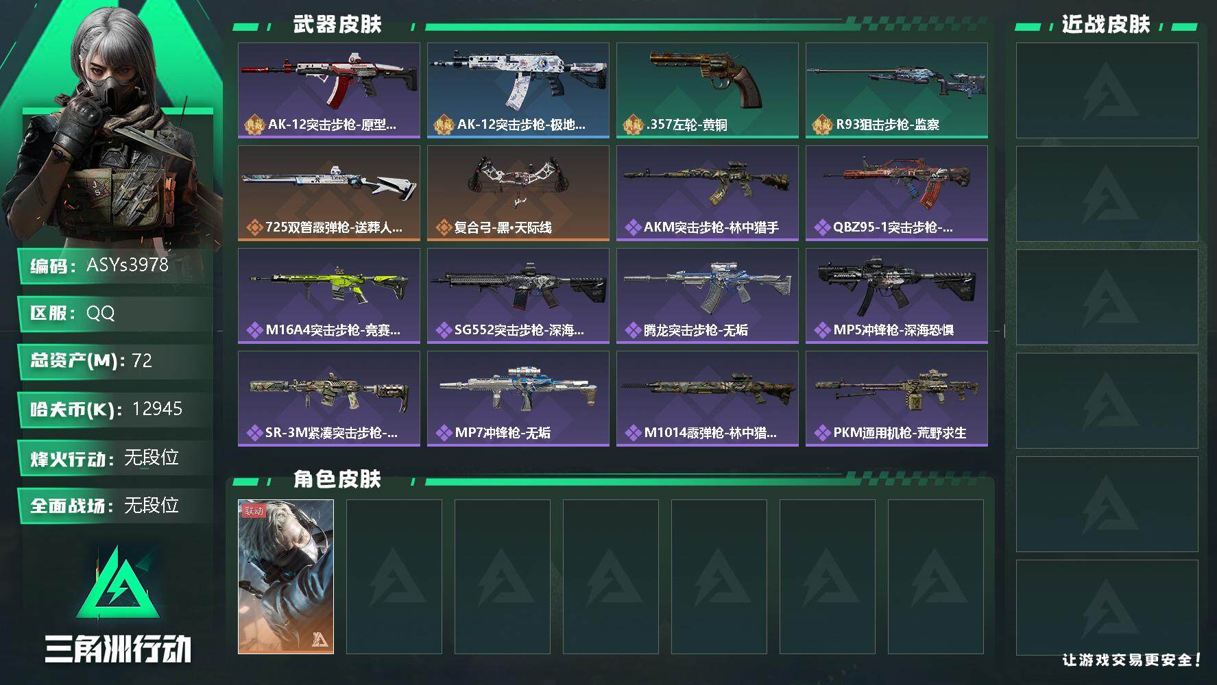 三角洲行动账号QQ【Q区三端互通】【实名】编号-特勤处：仓库6级/训练中心4级/靶场4级-总资产74.4M-哈夫币1294W-烽火等级：46级【勾选了部分账号，详细看图，平台认证商家店铺，保证金商家，安全有保障，性价