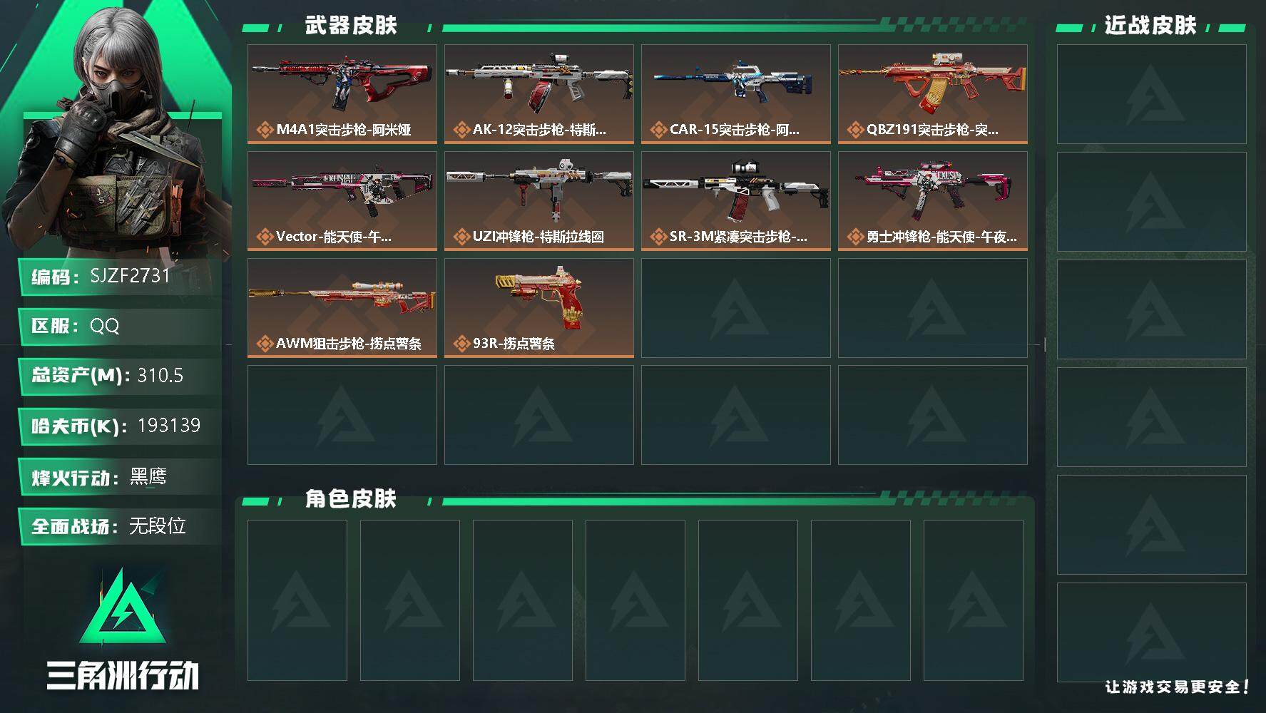 三角洲行动账号QQ【SJZF2731】总资产(M)：310.5M/哈夫币(K)：193139K/哈夫币(K)：193139K/全面战场等级：8_段位：无段位/烽火地带等级：60_段位：黑鹰/特斯拉线圈捆绑包/捞点薯条