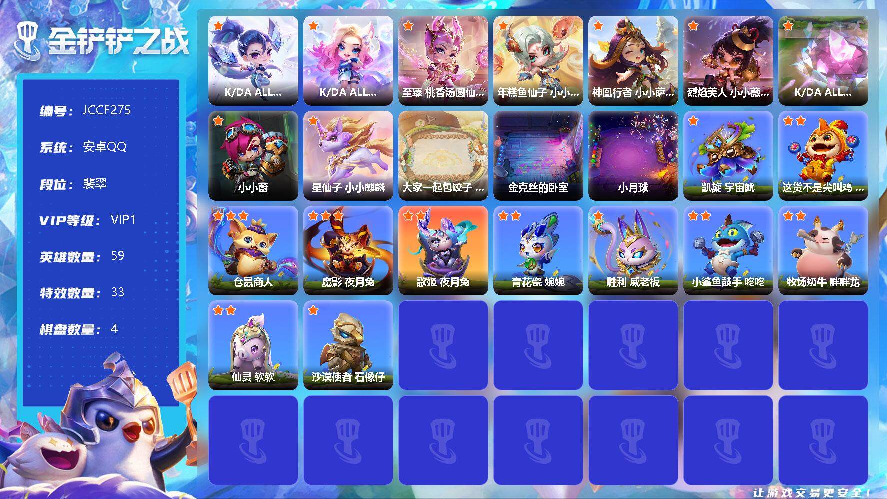 金铲铲之战账号安卓QQ【JF275】6神话/59小小英雄/4棋盘/K/DA ALLOUT 小小卡莎/K/DAALLOUT 