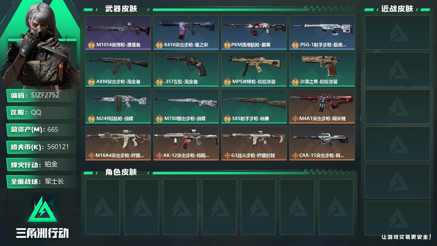三角洲行动账号QQ【SJZF2752】总资产(M)：665M/哈夫币(K)：560121K/哈夫币(K)：560121K/全面战场等级：50_段位：军士长/烽火地带等级：60_段位：铂金/M1014霰弹枪-潜袭者/K