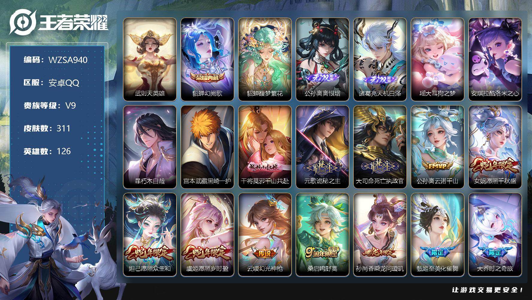 王者荣耀账号安卓QQ【WZSA940】贵族9/皮肤311/典藏1/传说35/史诗86/英雄126/武则天/幻阙歌/貂蝉馥梦繁花/离恨烟/诸葛亮天机白泽/瑶大耳狗之梦/安琪拉酷洛米之心/暃朽木白哉/宫本武藏黑崎一护/干将