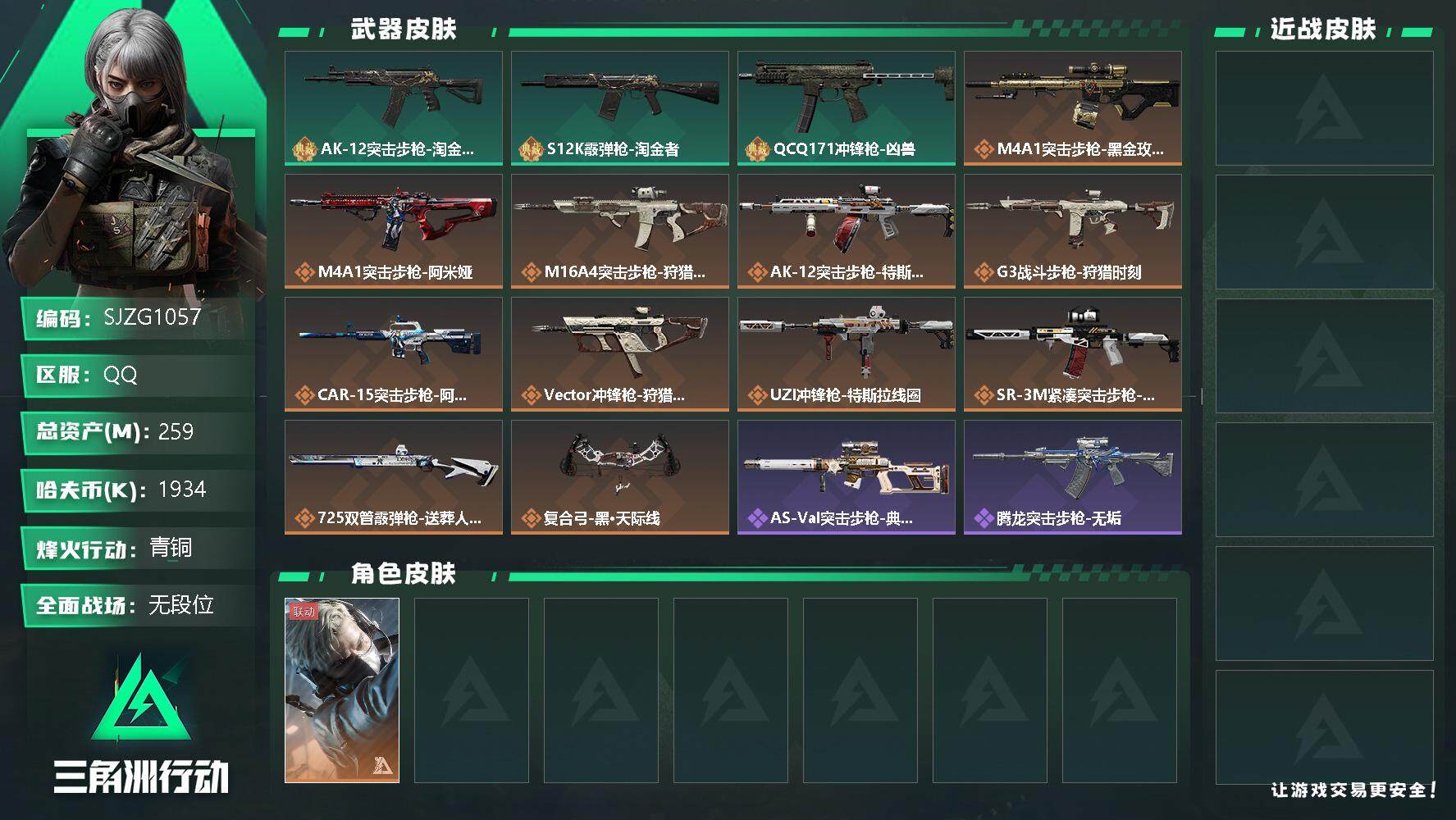 三角洲行动账号QQ【SJZG1057】总资产(M)：259M/哈夫币(K)：1934K/哈夫币(K)：1934K/全面战场等级：1_段位：无段位/烽火地带等级：60_段位：青铜/蜂医-送葬人·无题密令/AK-12突击