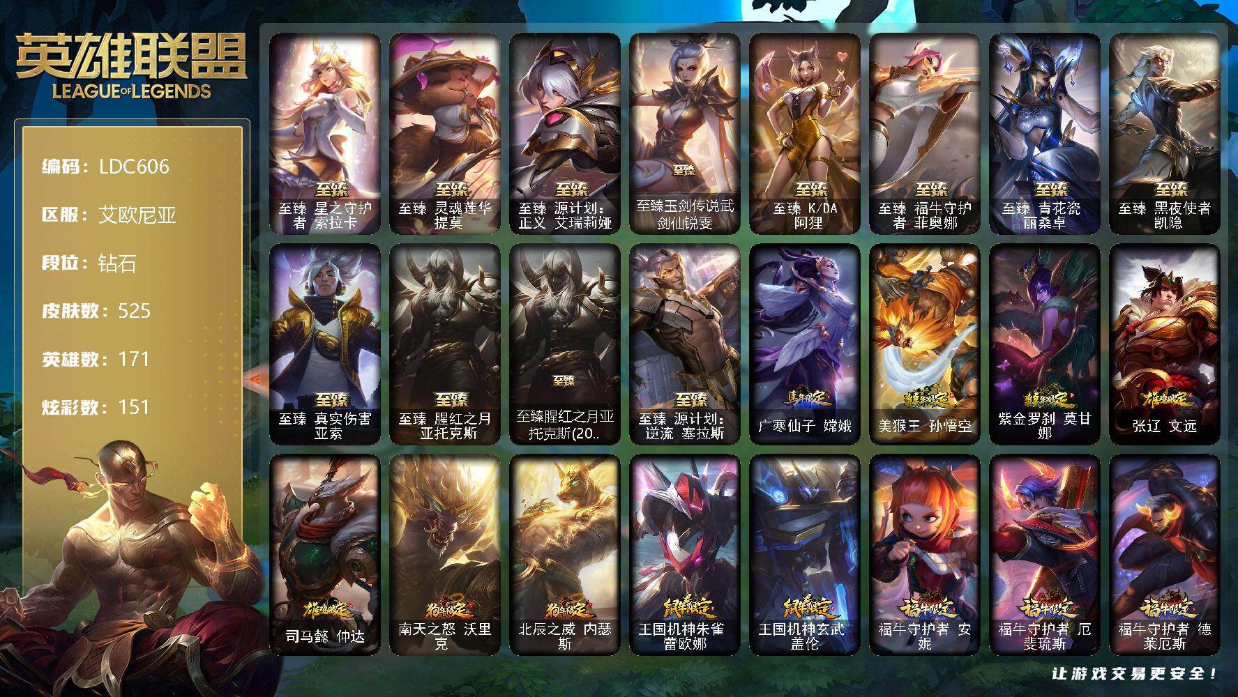 英雄联盟账号电信艾欧尼亚【LDC606】171英雄/525皮肤/2终极/16神话/97限定/14臻彩/151炫彩/60传说/103史诗/钻石/觅心游侠卢锡安头像/星守索拉卡头像/至臻 索拉卡/至臻 提莫/至臻 艾瑞莉娅/至