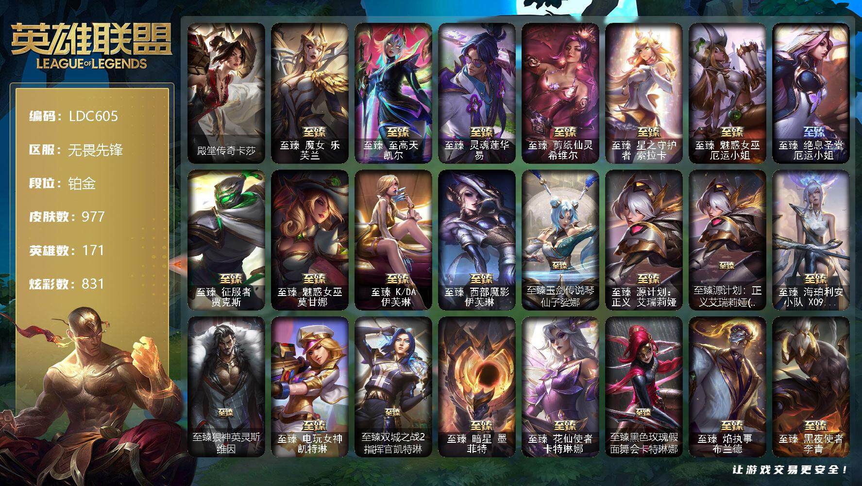 英雄联盟账号网通无畏先锋【LDC605】171英雄/977皮肤/3终极/99神话/141限定/35臻彩/831炫彩/86传说/160史诗/铂金/星守阿狸头像/爱情之歌头像/觅心游侠卢锡安头像/星守索拉卡头像/殿堂传奇卡莎/
