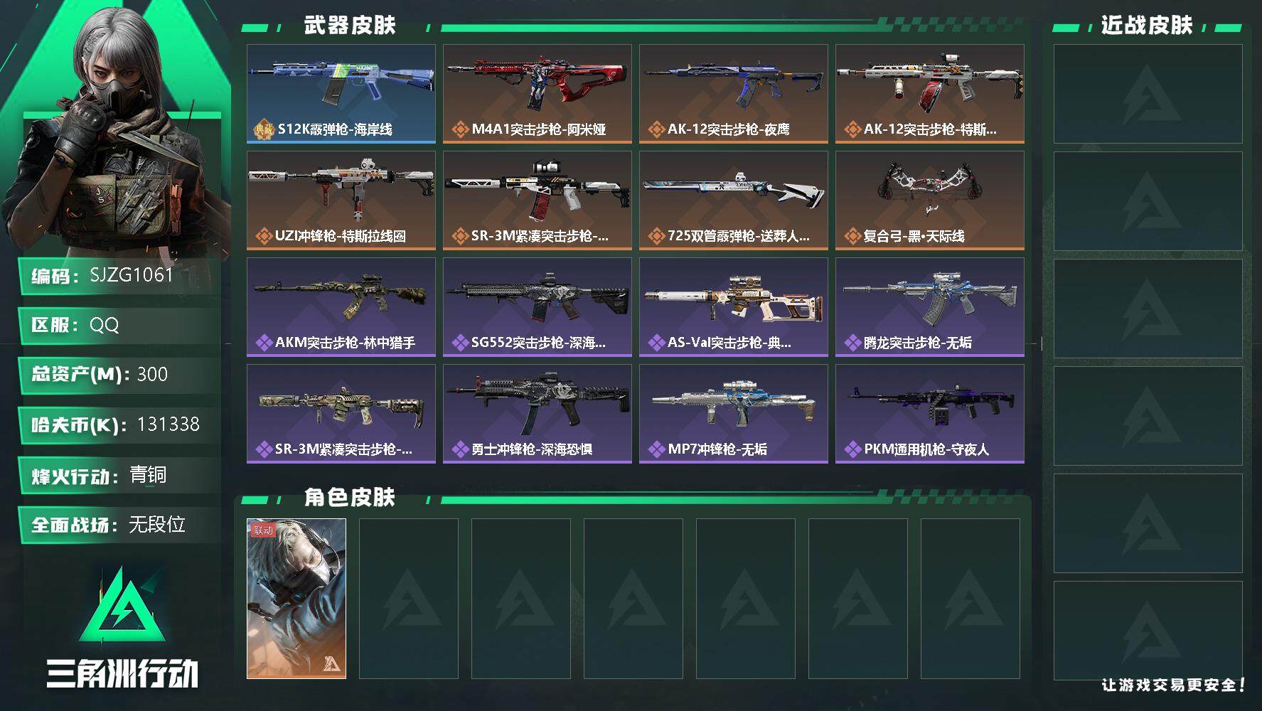 三角洲行动账号QQ【SJZG1061】总资产(M)：300M/哈夫币(K)：131338K/哈夫币(K)：131338K/全面战场等级：1_段位：无段位/烽火地带等级：60_段位：青铜/蜂医-送葬人·无题密令/S12
