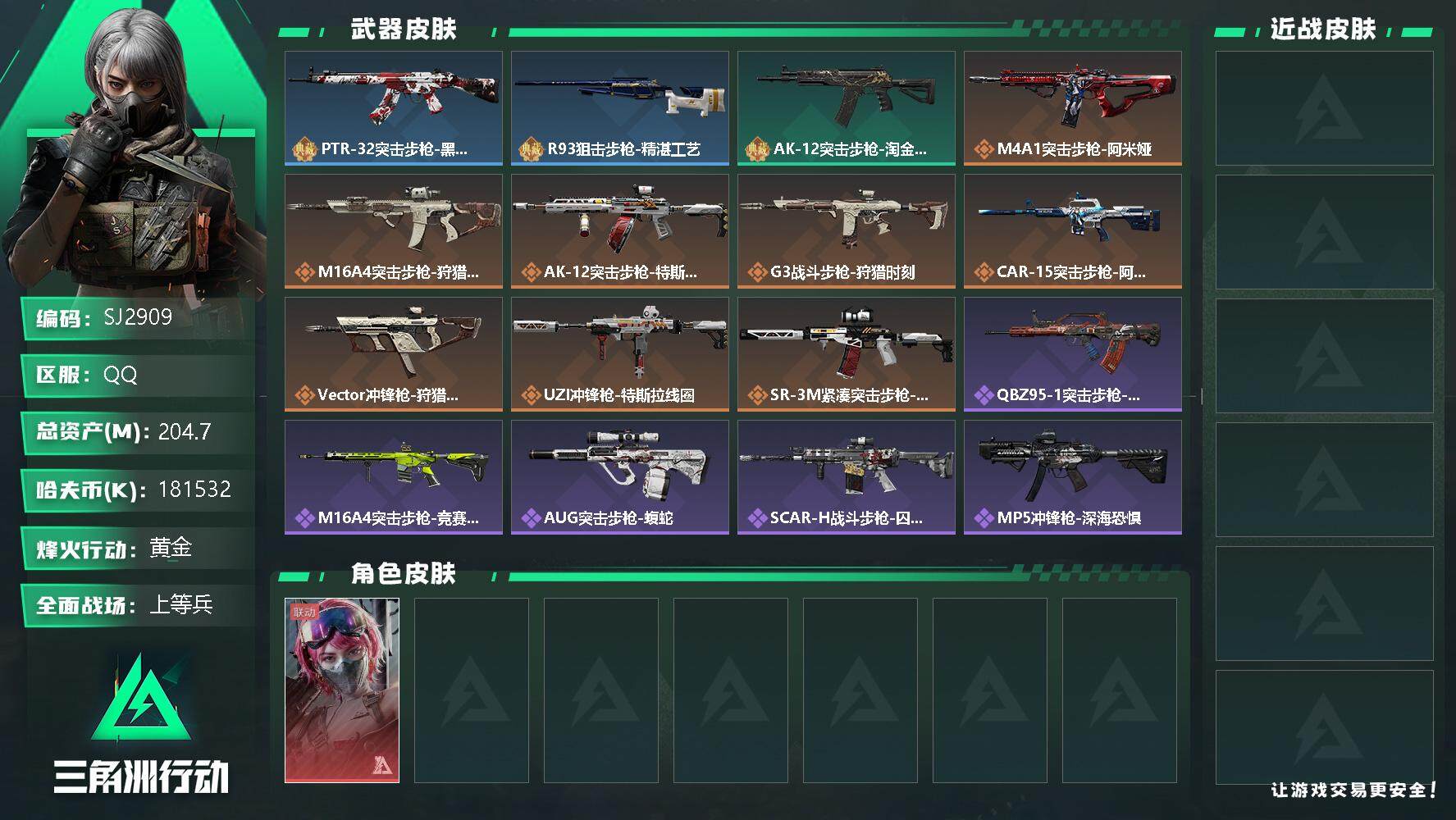 三角洲行动账号QQ【SJ2909】总资产(M)：204.7M/哈夫币(K)：181532K/哈夫币(K)：181532K/传说枪皮数：11/全面战场等级：21_段位：上等兵/烽火地带等级：60_段位：黄金/蛊-能天使