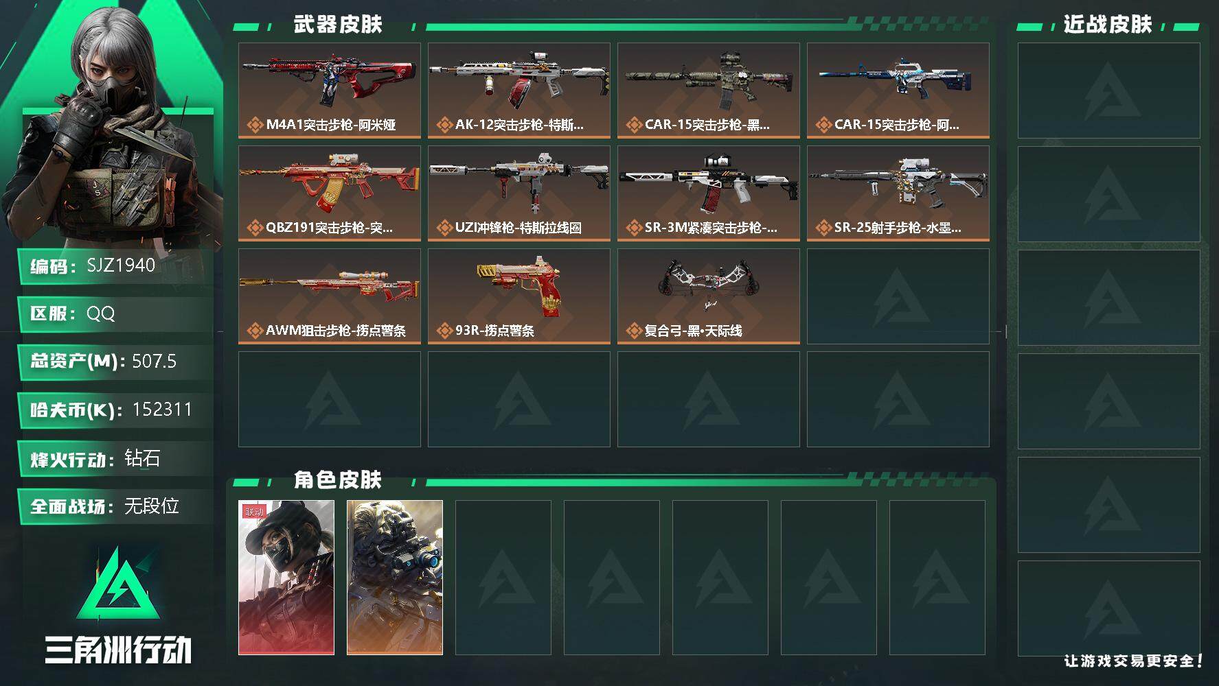 三角洲行动账号QQ【SJZ1940】总资产(M)：507.5M/哈夫币(K)：152311K/哈夫币(K)：152311K/传说枪皮数：14/全面战场等级：6_段位：无段位/烽火地带等级：60_段位：钻石/露娜-黑·
