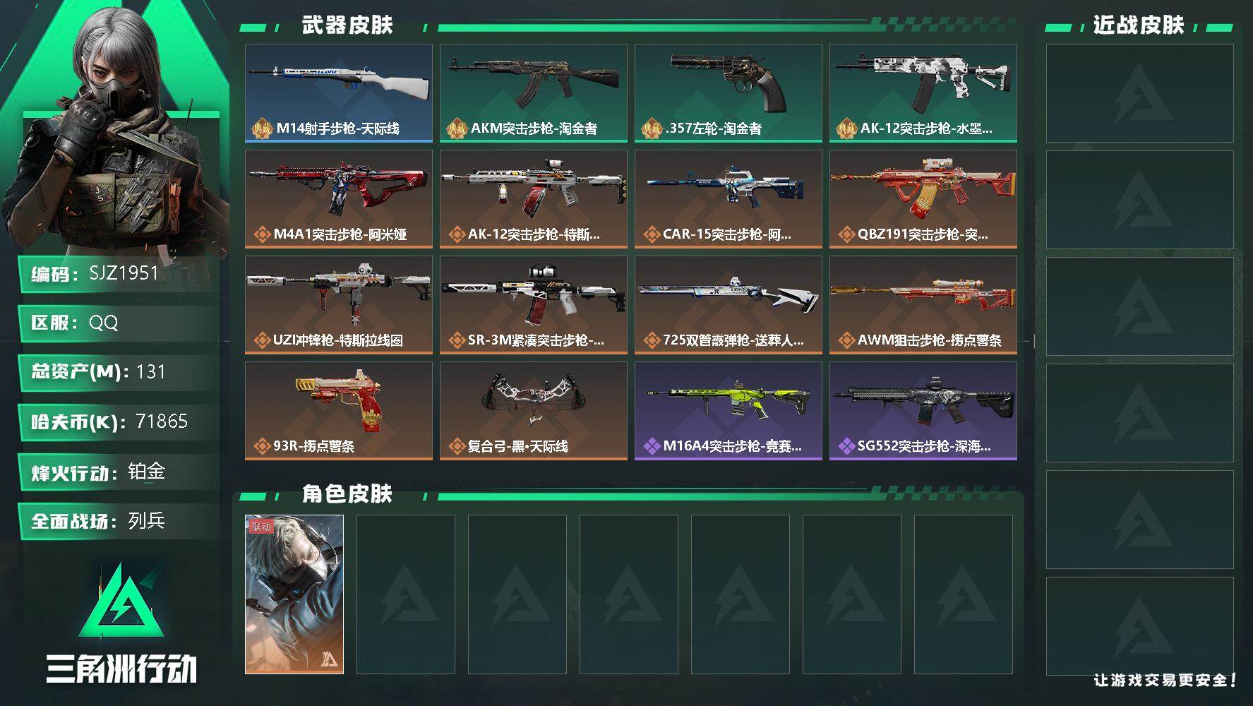三角洲行动账号QQ【SJZ1951】总资产(M)：131M/哈夫币(K)：71865K/哈夫币(K)：71865K/全面战场等级：18_段位：列兵/烽火地带等级：60_段位：铂金/蜂医-送葬人·无题密令/近战-黑鹰/