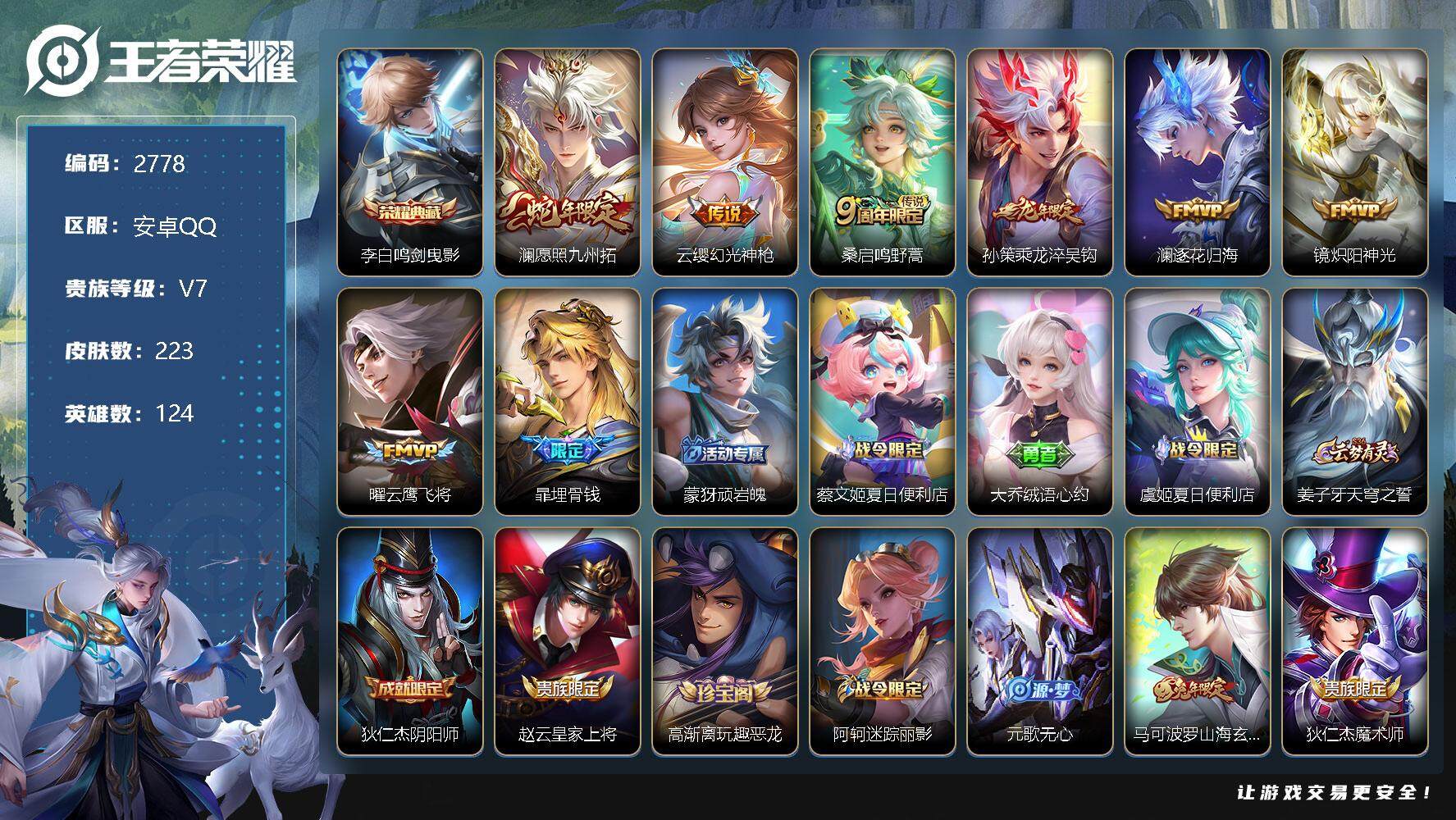 王者荣耀账号安卓QQ124英雄-223皮肤-贵族7/皮肤223/典藏1/传说7/史诗61/英雄124/鸣剑·曳影 李白/