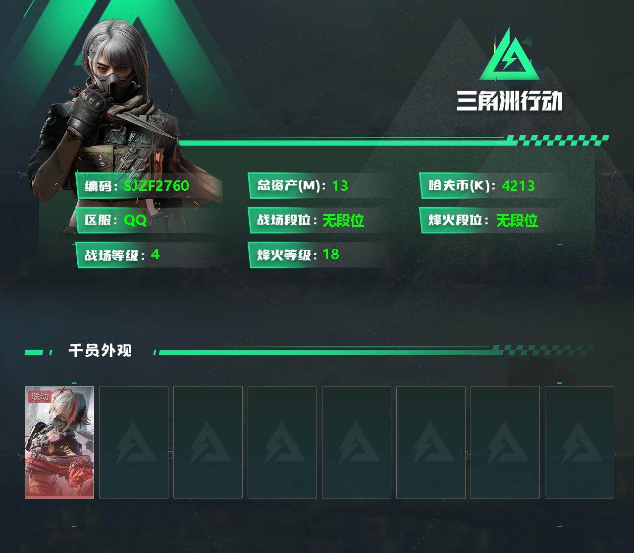 三角洲行动账号QQ【SJZF2760】总资产(M)：13.3M/哈夫币(K)：4213K/哈夫币(K)：4213K/全面战场等级：4_段位：无段位/烽火地带等级：18_段位：无段位/骇爪-维什戴尔