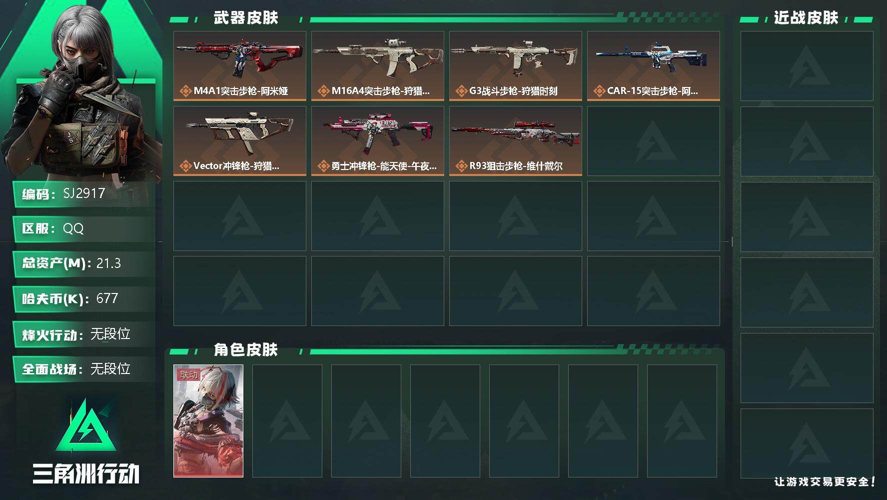 三角洲行动账号QQ【SJ2917】总资产(M)：21.3M/哈夫币(K)：677K/哈夫币(K)：677K/传说枪皮数：7/全面战场等级：1_段位：无段位/烽火地带等级：37_段位：无段位/骇爪-维什戴尔/近战-黑鹰