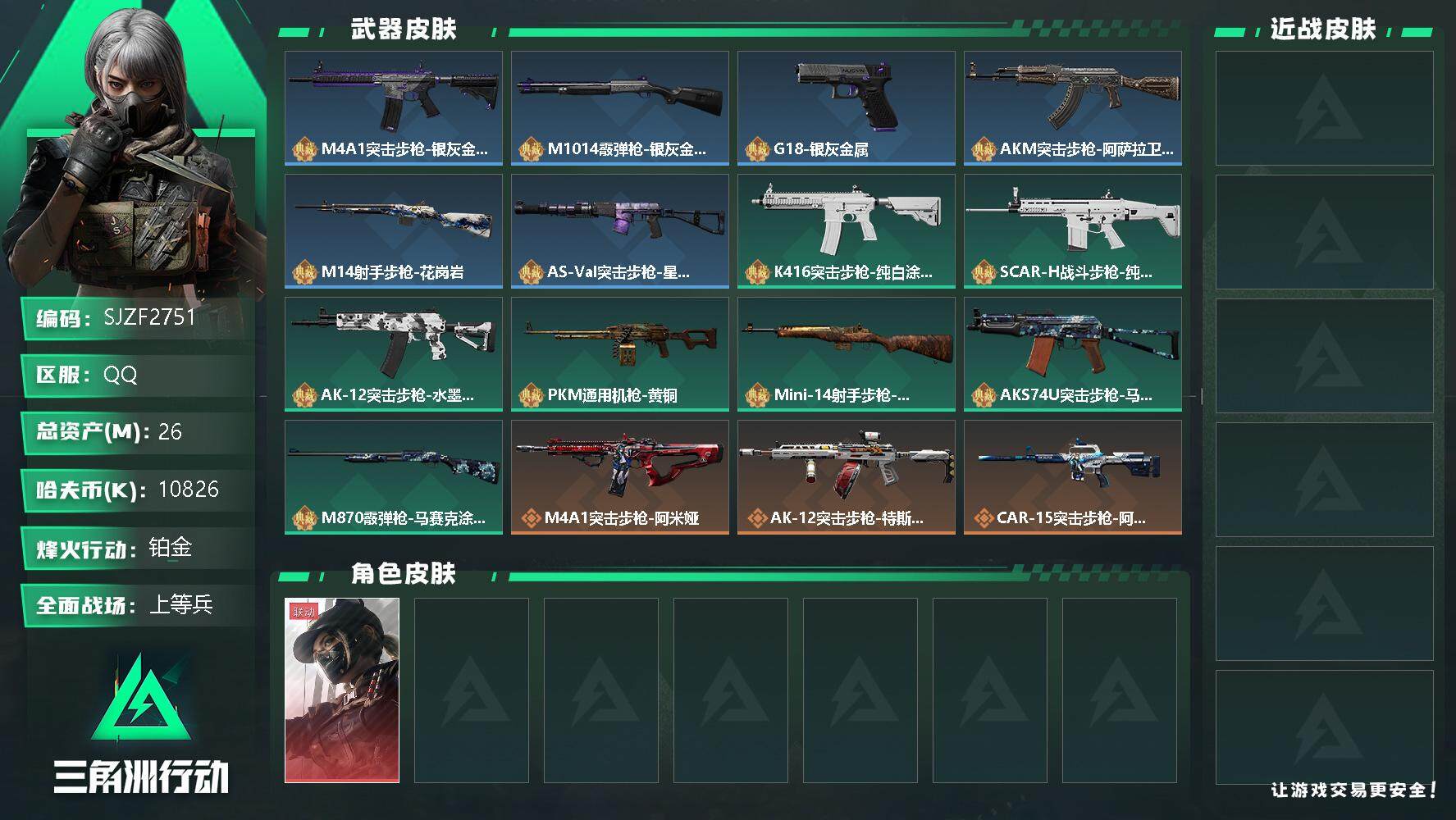 三角洲行动账号QQ【SJZF2751】总资产(M)：26M/哈夫币(K)：10826K/哈夫币(K)：10826K/全面战场等级：21_段位：上等兵/烽火地带等级：60_段位：铂金/露娜-黑·天际线/M4A1突击步枪