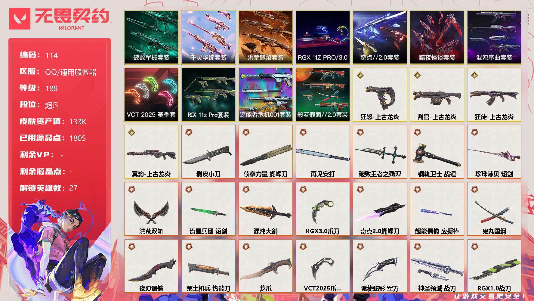无畏契约账号QQ【LX93607】【27英雄199皮肤】【59传奇武器4终极17卓越】 
【套装】：上古龙炎套装，RGX 11z Pro套装，VCT 2025 赛季套装，RGX 11z Pro//3.0套装，混沌序