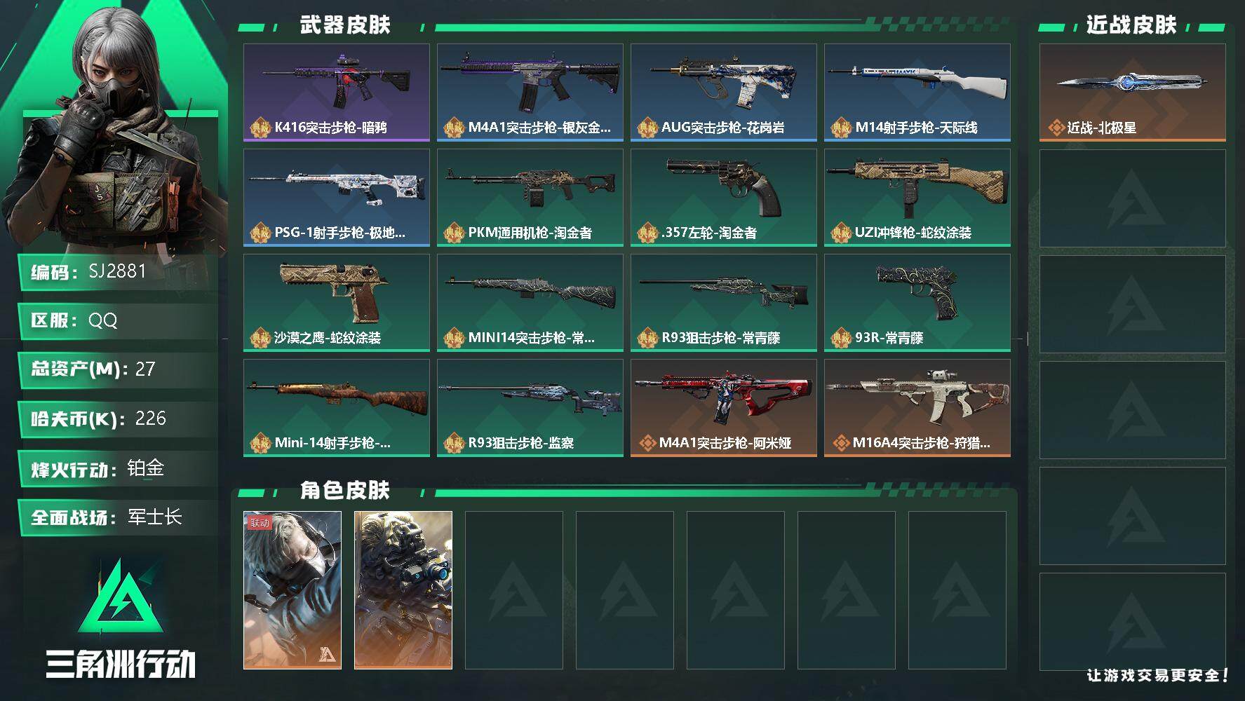 三角洲行动账号QQ【SJ2881】总资产(M)：27M/哈夫币(K)：226K/哈夫币(K)：226K/传说枪皮数：16/全面战场等级：49_段位：军士长/烽火地带等级：60_段位：铂金/蜂医-送葬人·无题密令/无名