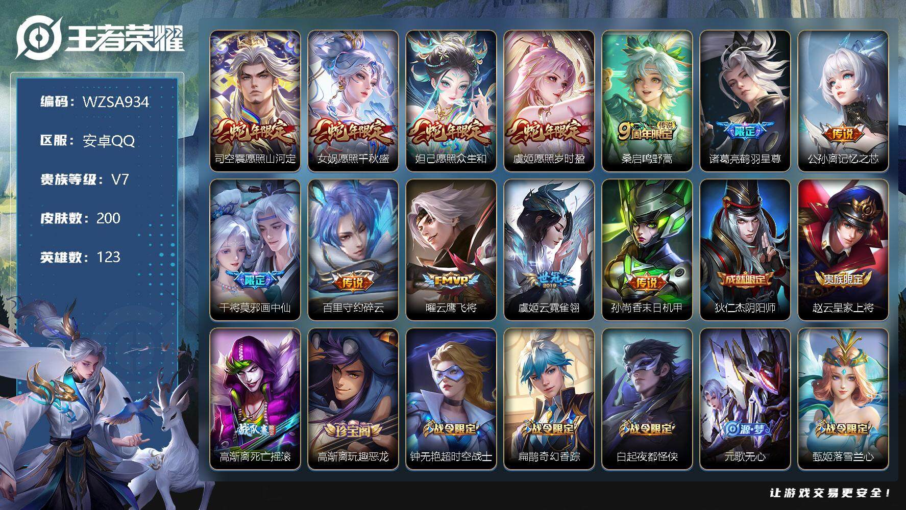 王者荣耀账号安卓QQ【WZSA934】贵族7/皮肤200/传说12/史诗53/英雄123/愿照·山河定/愿照·千秋盛/愿照·众生和/愿照·岁时盈/鸣野蒿/鹤羽星尊/记忆之芯/画中仙/碎云/云鹰飞将/云霓雀翎/孙尚香-末