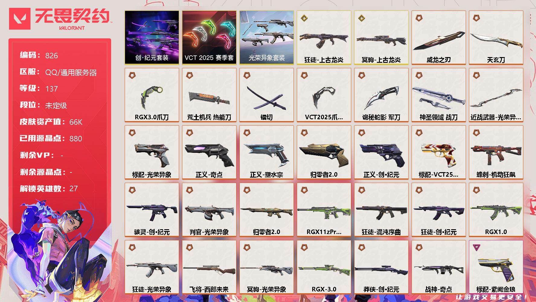 无畏契约账号QQ[12010982]【套装】：光荣异象套装，VCT 2025 赛季套装，创·纪元套装
【英雄】：幻棱，炼狱，维斯，暮蝶，钛狐，壹决，铁臂，捷风，雷兹，幽影，不死鸟，贤者，猎枭，蝰蛇，零，芮娜，奇乐，尚