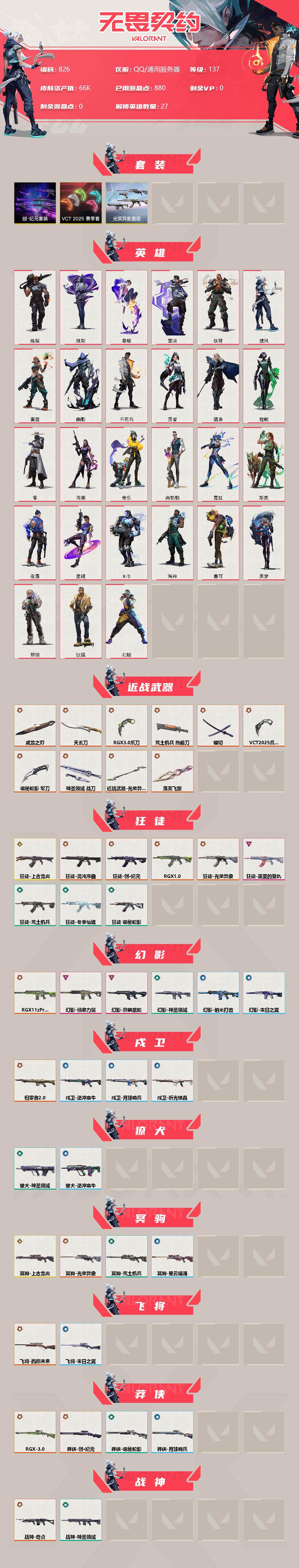 WWQXL314277无畏契约账号详情图2