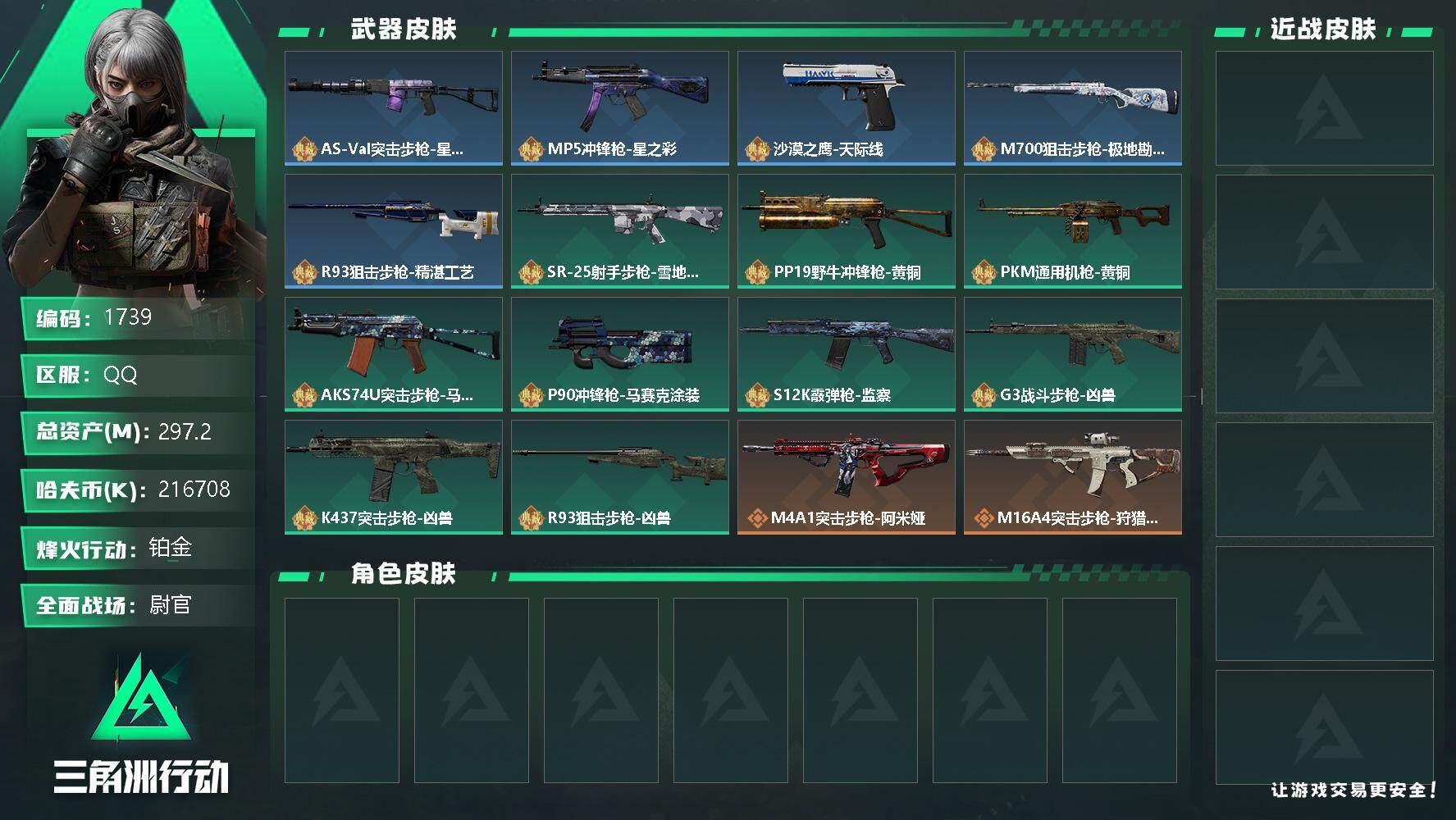 三角洲行动账号QQ总资产(M)：297.2M/哈夫币(K)：K/哈夫币(K)：K/全面战场等级：50_段位：尉官/烽火