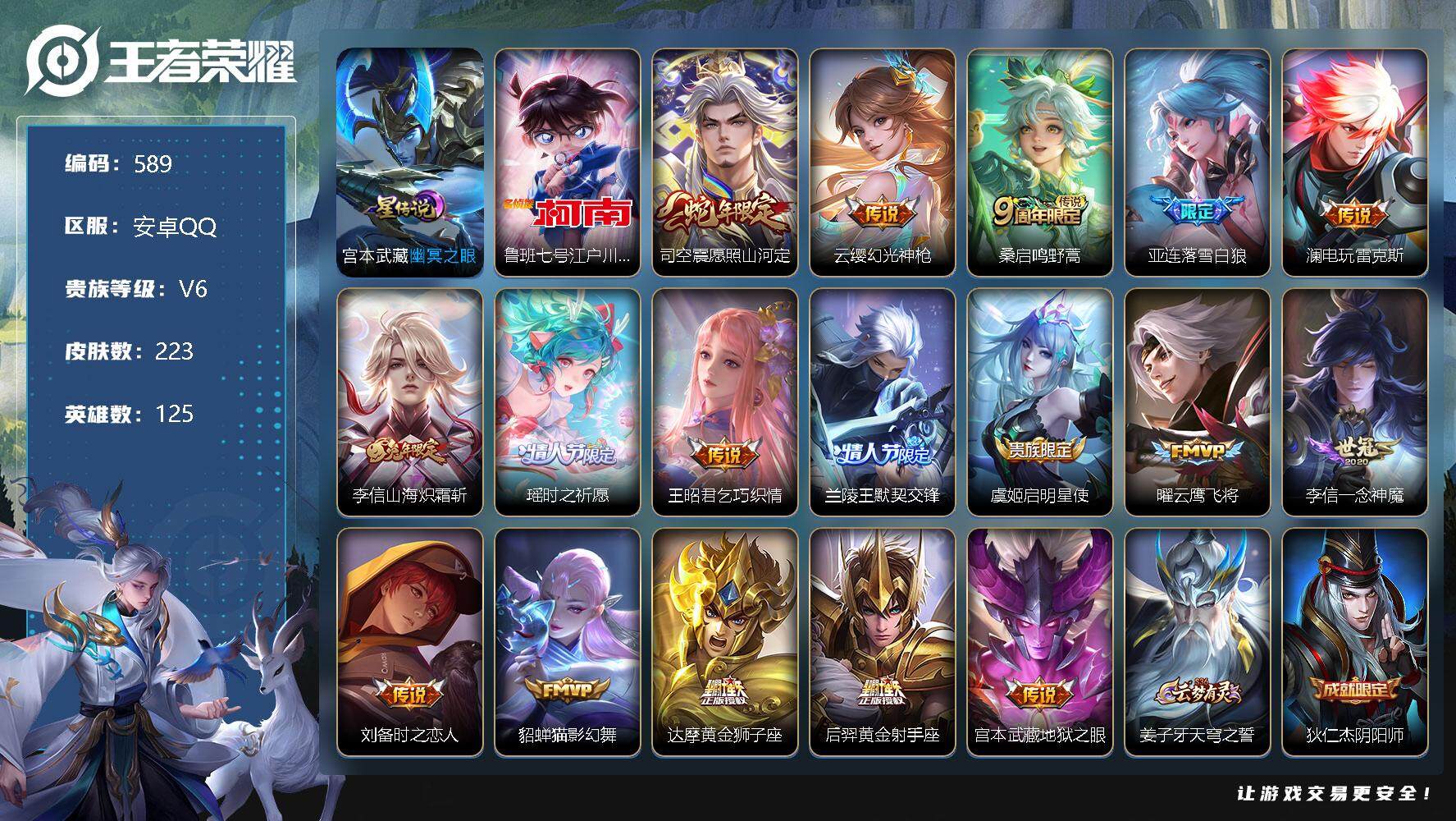 王者荣耀账号安卓QQV8-125英雄-223皮肤-0典藏-0珍品无双-0无双-1珍品传说-17传说-76史诗，，，SAU1096
【珍品传说】：鲁班七号江户川柯南
【传说皮肤】：司空震愿照山河定，云缨幻光神枪，桑启鸣野