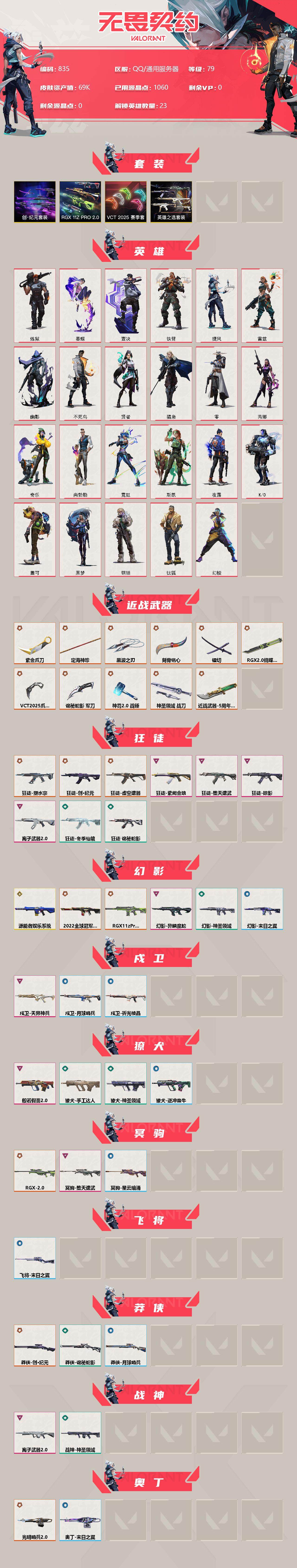 WWQXL314292无畏契约账号详情图2