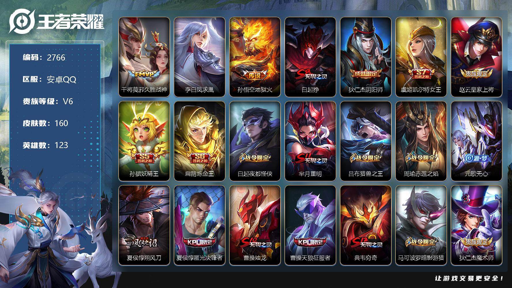 王者荣耀账号安卓QQ123英雄-160皮肤-贵族6/皮肤160/传说3/史诗32/英雄123/久胜战神 干将莫邪/李白凤