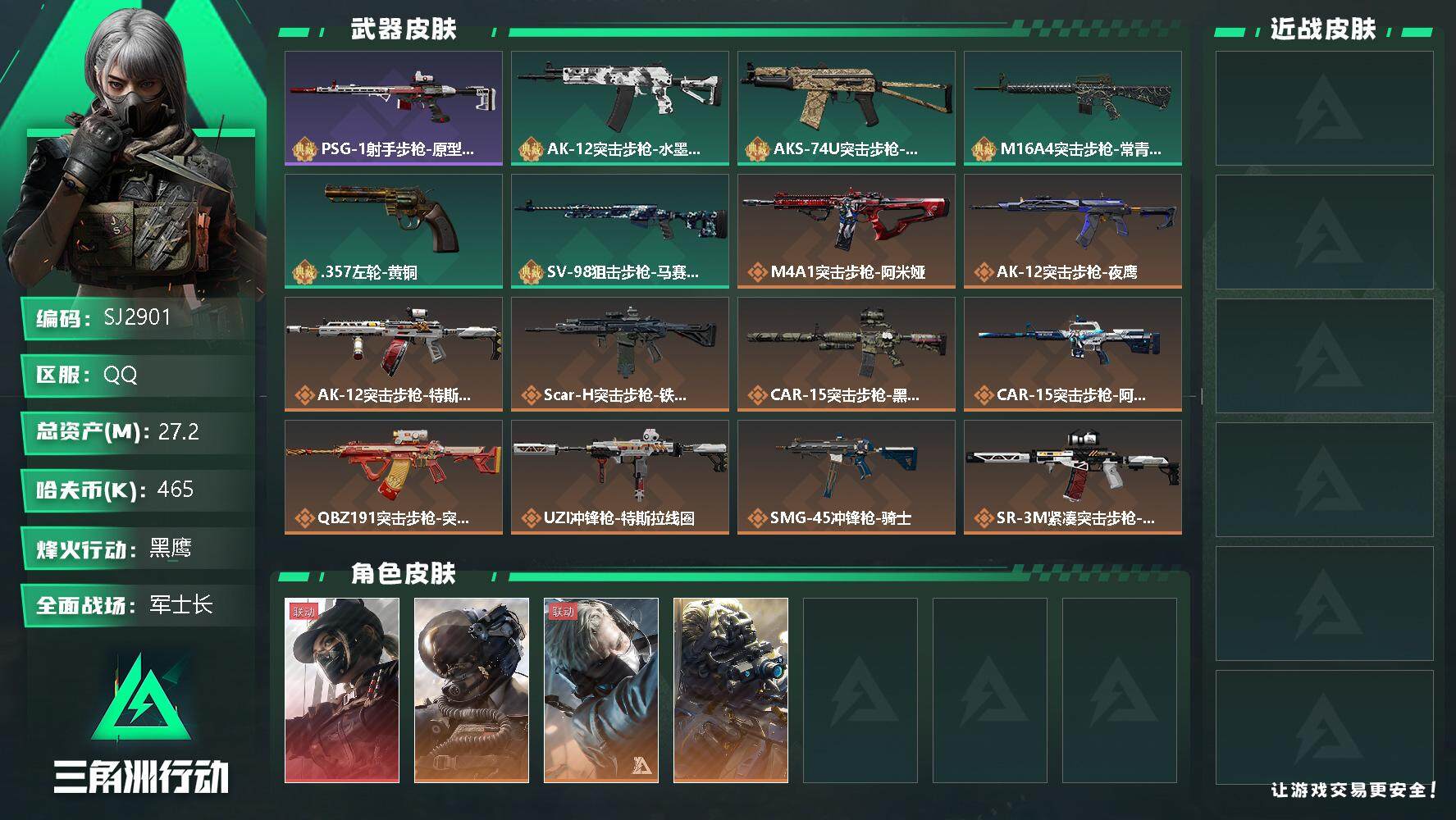 三角洲行动账号QQ【SJ2901】总资产(M)：27.2M/哈夫币(K)：465K/哈夫币(K)：465K/传说枪皮数：15/全面战场等级：50_段位：军士长/烽火地带等级：60_段位：黑鹰/露娜-黑·天际线/威龙-