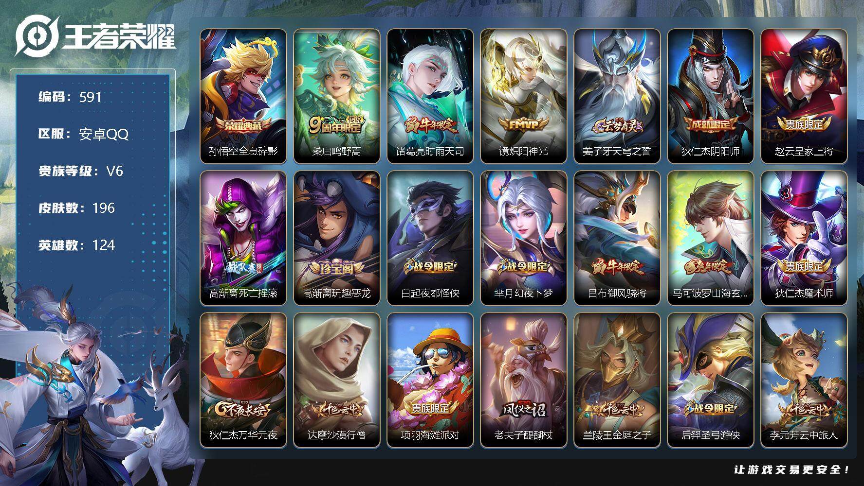 王者荣耀账号安卓QQ
V6-24英雄-196皮肤-1典藏-03传说-44史诗     SA10013
【荣耀典藏】：孙悟空全息碎影
【传说皮肤】：桑启鸣野蒿，诸葛亮时雨天司，镜炽阳神光
【限定皮肤】：姜子牙天穹之誓，狄