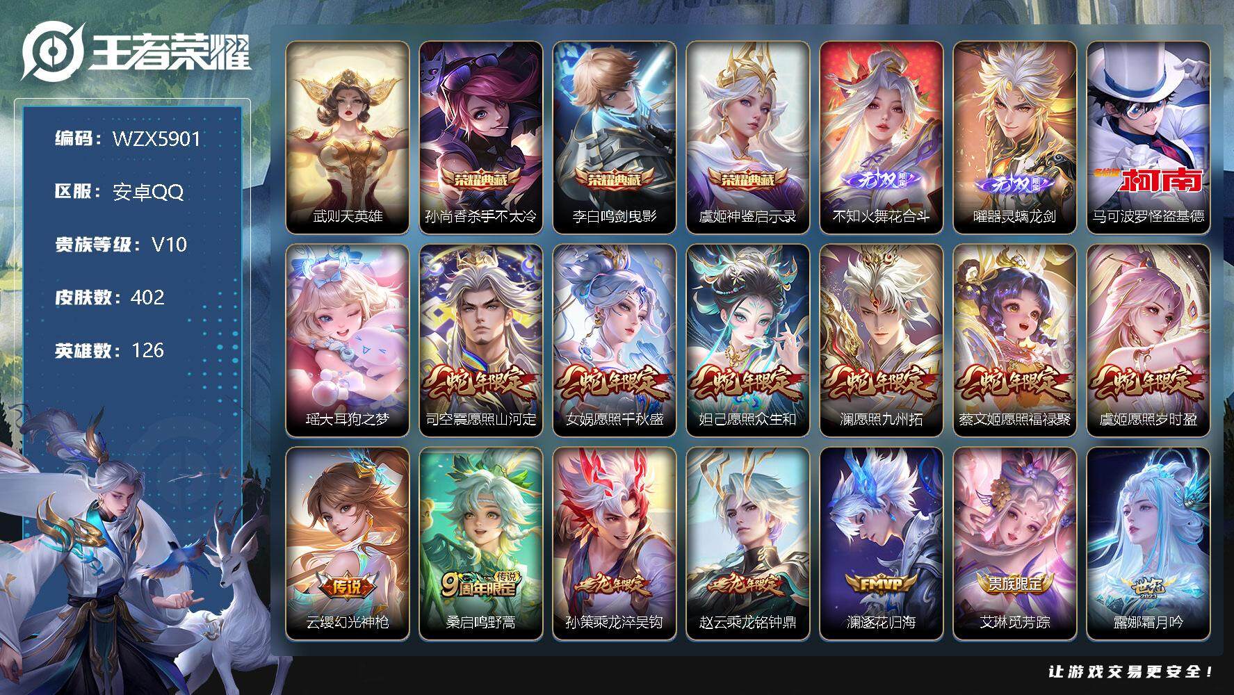 王者荣耀账号安卓QQ【WZX5901】贵族10/皮肤402/典藏3/传说37/史诗121/英雄126/武则天/杀手不太冷/鸣剑曳影/神鉴启示录/花合斗/器灵·螭龙剑/马可波罗-怪盗基德/瑶大耳狗之梦/愿照·山河定/愿照