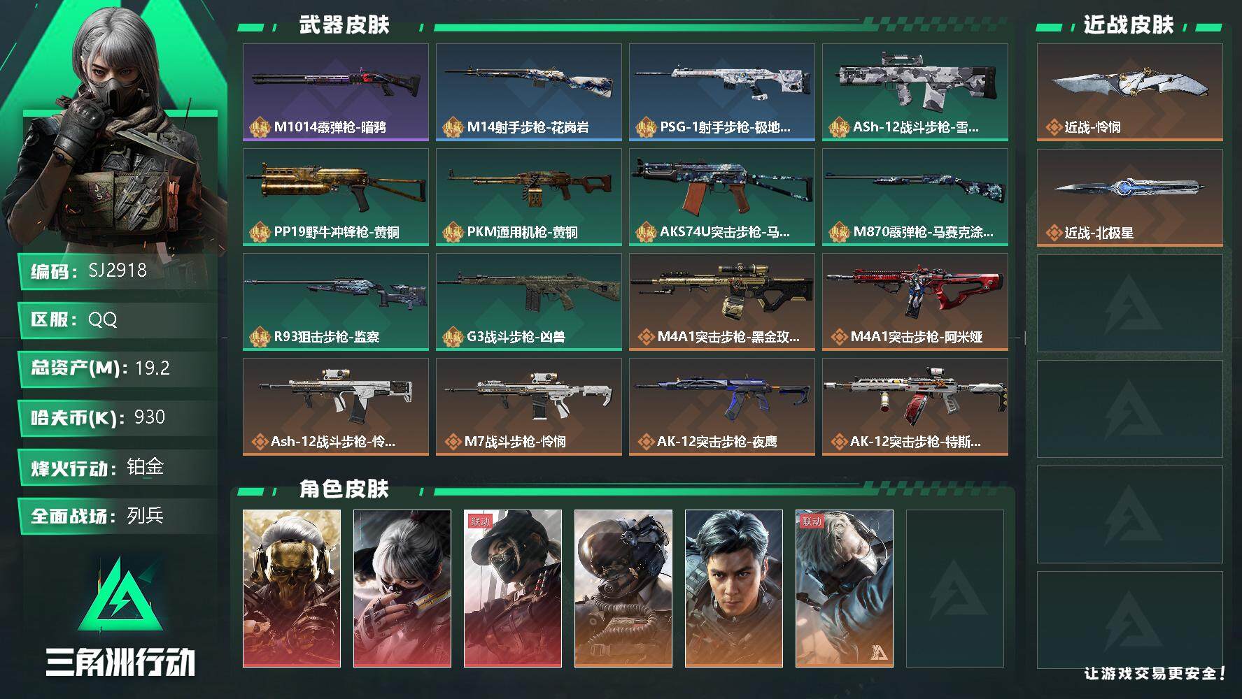 三角洲行动账号QQ【SJ2918】总资产(M)：19.2M/哈夫币(K)：930K/哈夫币(K)：930K/全面战场等级：23_段位：列兵/烽火地带等级：60_段位：铂金/红狼-蚀金玫瑰/骇爪-水墨云图/露娜-黑·天