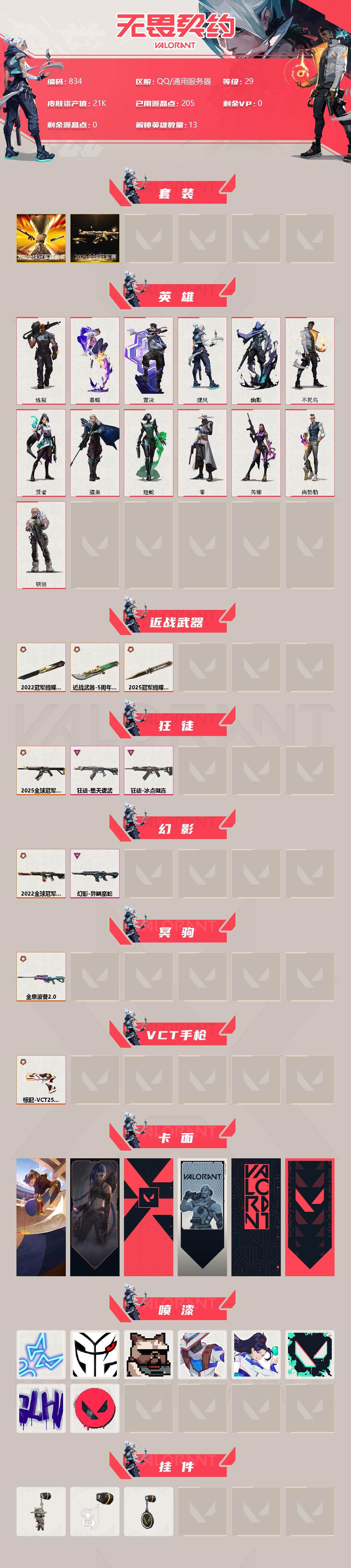WWQXL314291无畏契约账号详情图2
