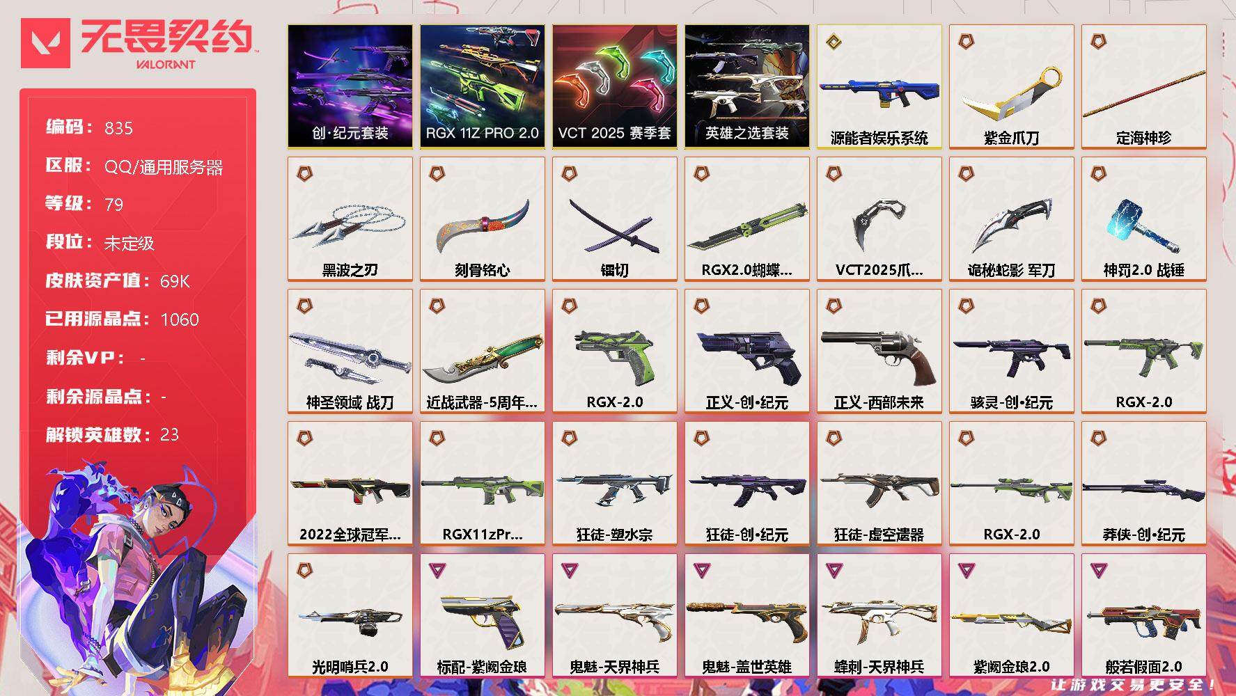 无畏契约账号QQ[12015001]【套装】：VCT 2025 赛季套装，RGX 11z Pro//2.0套装，创·纪元套装，英雄之选套装
【英雄】：幻棱，炼狱，暮蝶，钛狐，壹决，铁臂，捷风，雷兹，幽影，不死鸟，贤者