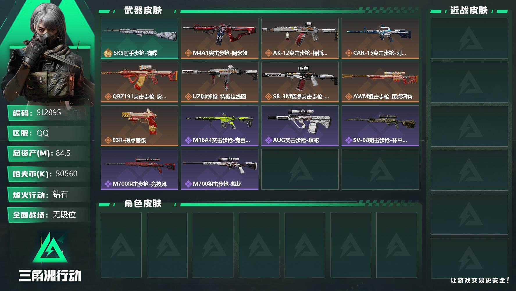 三角洲行动账号QQ【SJ2895】总资产(M)：84.5M/哈夫币(K)：50560K/哈夫币(K)：50560K/全面战场等级：11_段位：无段位/烽火地带等级：46_段位：钻石/SKS射手步枪-蝴蝶/M4A1突击