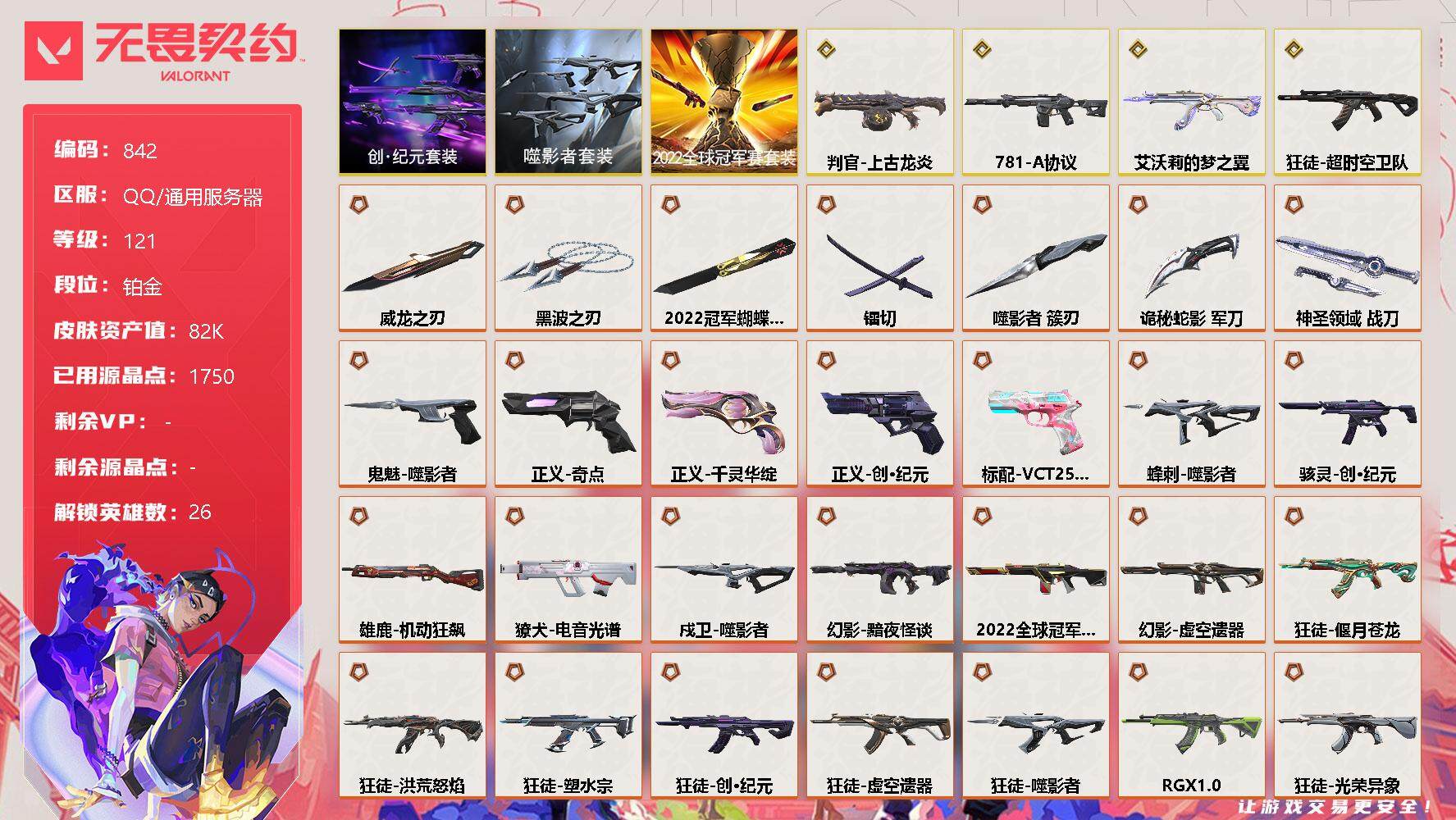 无畏契约账号QQ[12016402]【套装】：2022全球冠军赛套装，噬影者套装，创·纪元套装
【英雄】：幻棱，炼狱，维斯，暮蝶，钛狐，壹决，铁臂，捷风，雷兹，幽影，不死鸟，贤者，猎枭，蝰蛇，零，芮娜，奇乐，尚勃勒，
