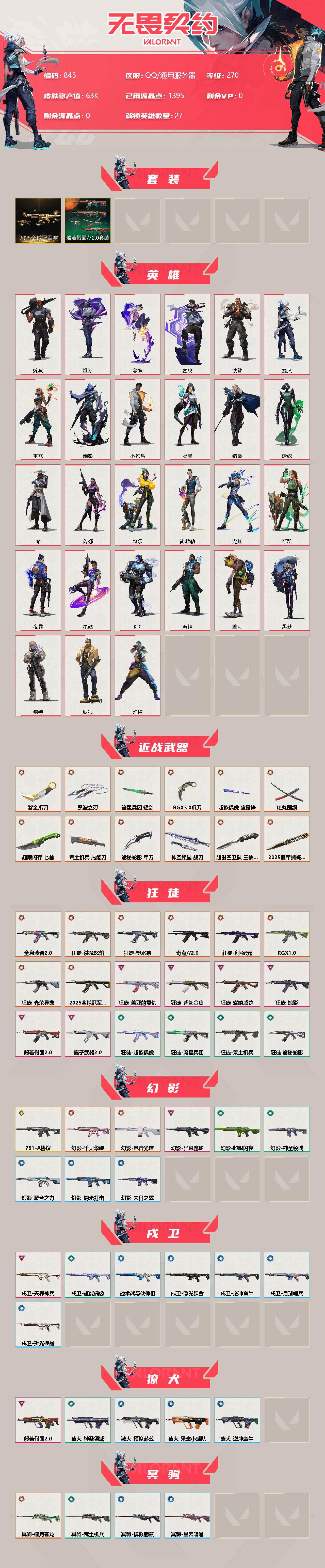 WWQXL314305无畏契约账号详情图2