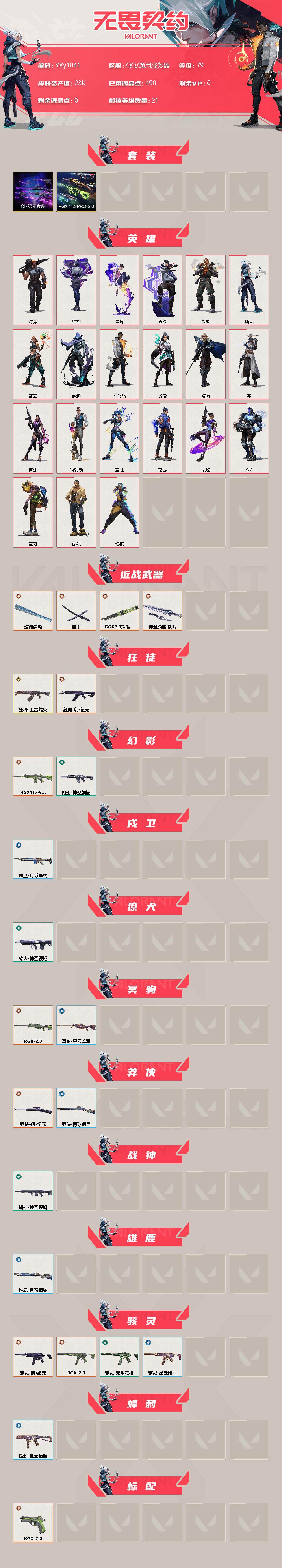 WWQYXS314335无畏契约账号详情图2
