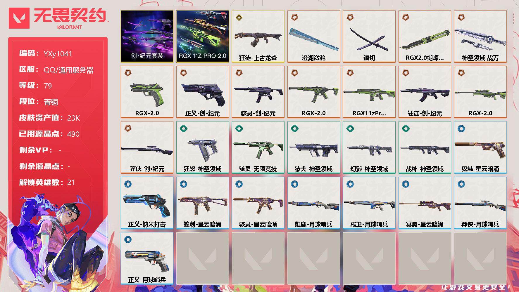 无畏契约账号QQ【套装】：RGX 11z Pro//2.0套装，创·纪元套装
【英雄】：幻棱，炼狱，维斯，暮蝶，钛狐，壹决，铁臂，捷风，雷兹，幽影，不死鸟，贤者，猎枭，零，芮娜，尚勃勒，霓虹，夜露，星礈，K/O，盖