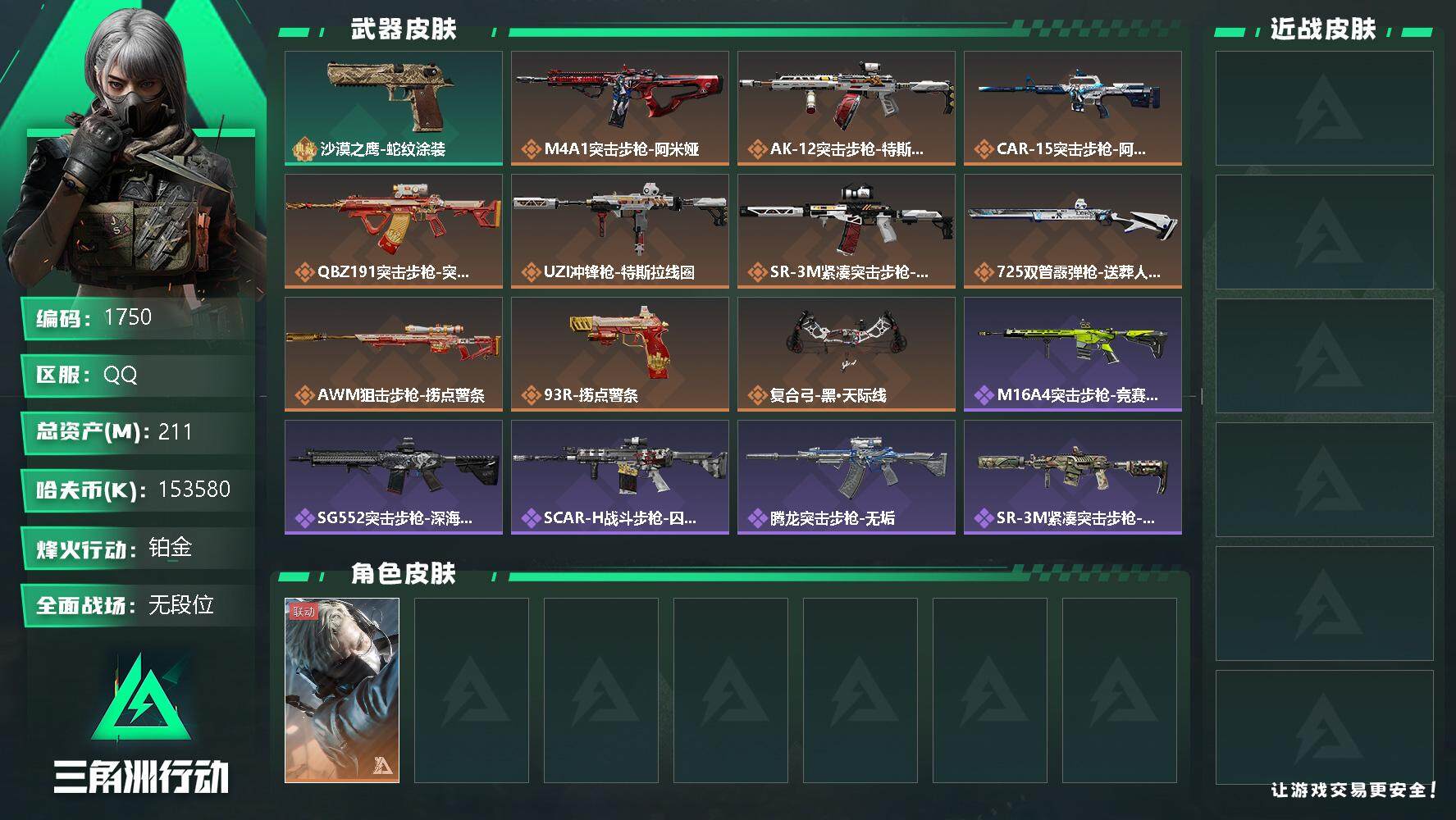 三角洲行动账号QQ总资产(M)：211M/哈夫币(K)：K/哈夫币(K)：K/全面战场等级：7_段位：无段位/烽火地带