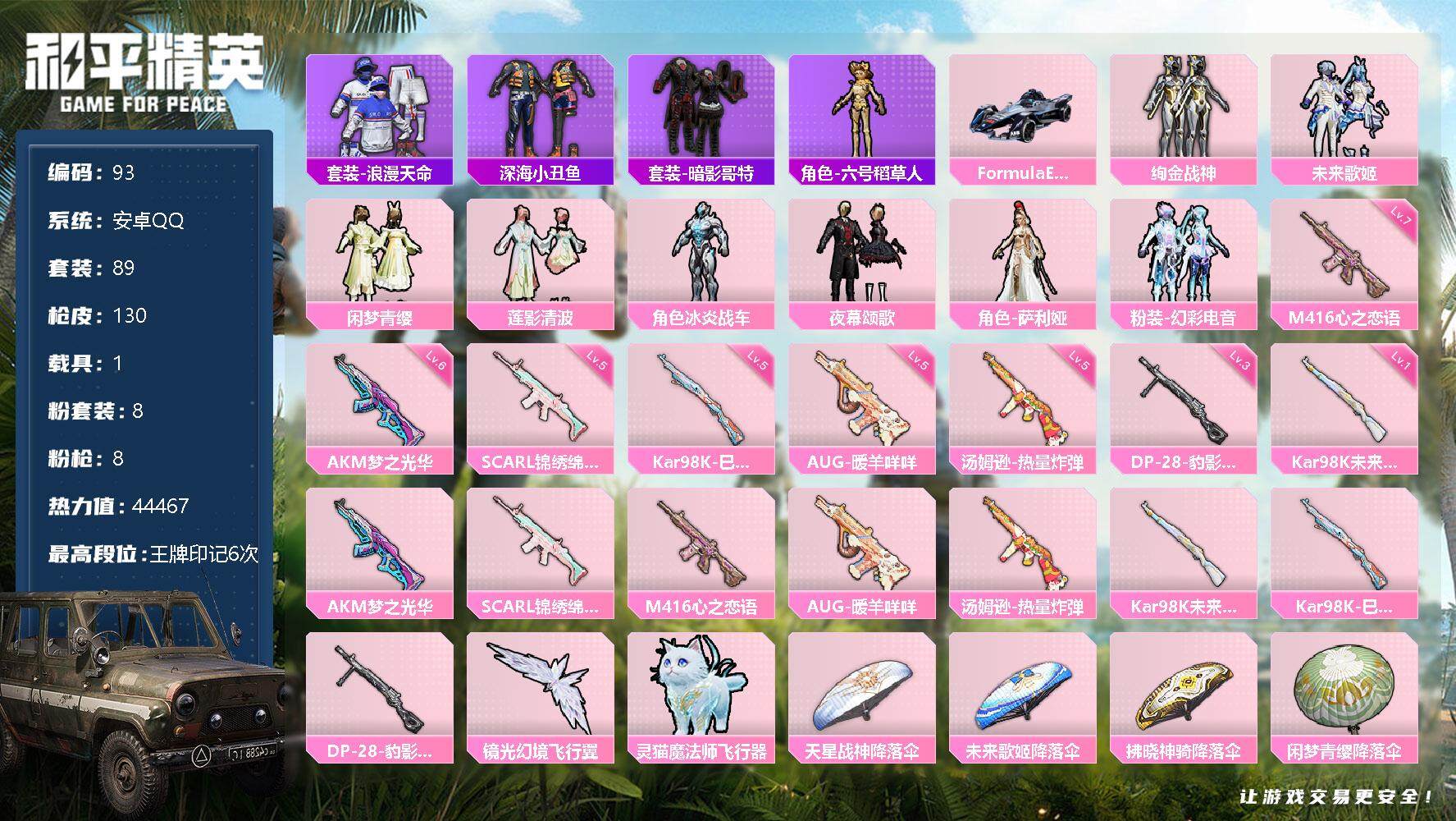 和平精英账号安卓QQ【商品标题】：安卓 手Q-8粉装-8特效枪-1载具-2粉色飞行器-44467热力值-6王牌印记-89套装-130枪皮   SA1063
【热门品类】：套装-浪漫天命，套装-深海小丑鱼，套装-暗影哥特