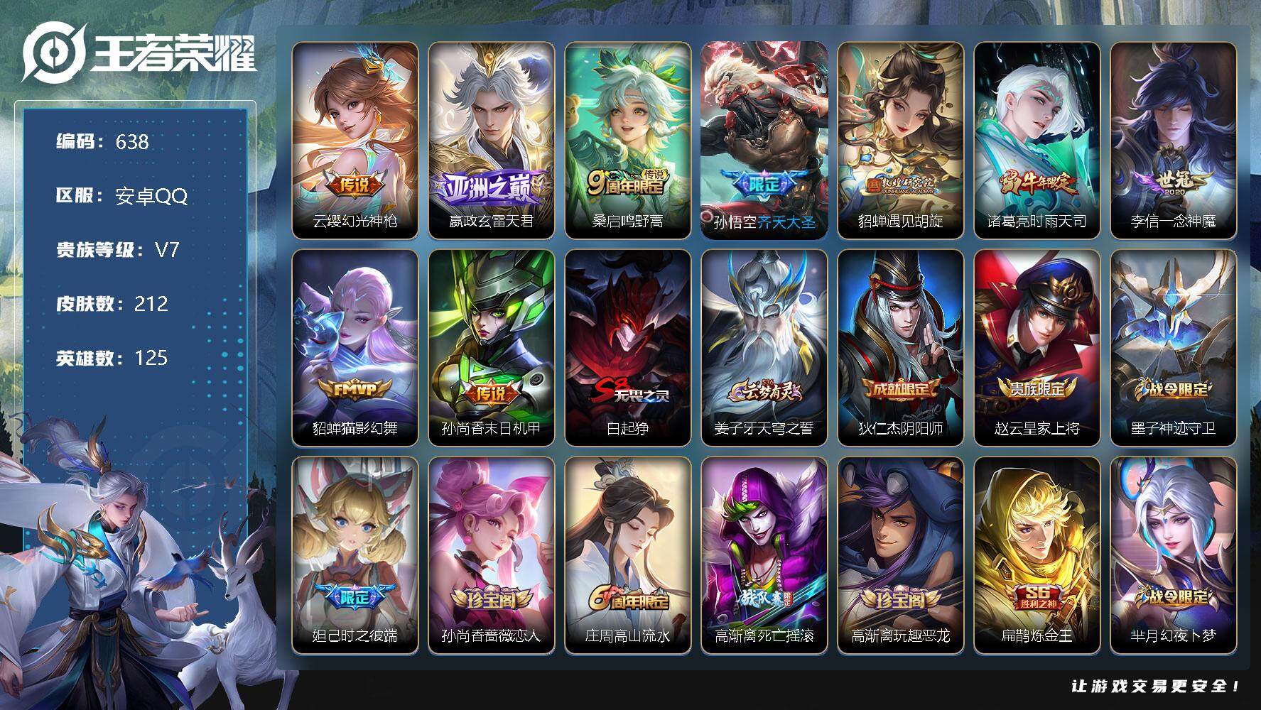 王者荣耀账号安卓QQ125英雄-212皮肤-零零零
【商品标题】：安卓Q可二次-V7-尊贵铂金II段位-125英雄-21