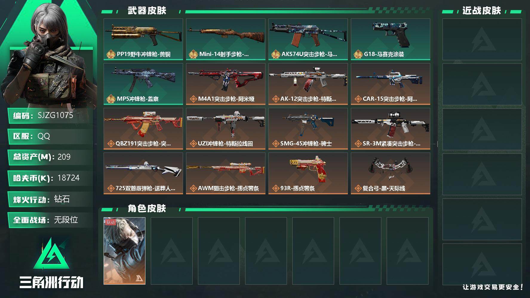 三角洲行动账号QQ【SJZG1075】总资产(M)：209M/哈夫币(K)：18724K/哈夫币(K)：18724K/传说枪皮数：12/全面战场等级：2_段位：无段位/烽火地带等级：60_段位：钻石/蜂医-送葬人·无