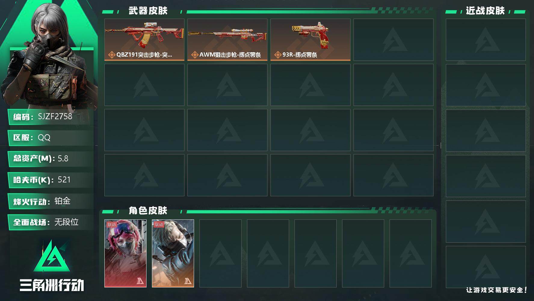 三角洲行动账号QQ【SJZF2758】总资产(M)：5.8M/哈夫币(K)：521K/哈夫币(K)：521K/全面战场等级：1_段位：无段位/烽火地带等级：49_段位：铂金/蛊-能天使午夜邮差/蜂医-送葬人·无题密令