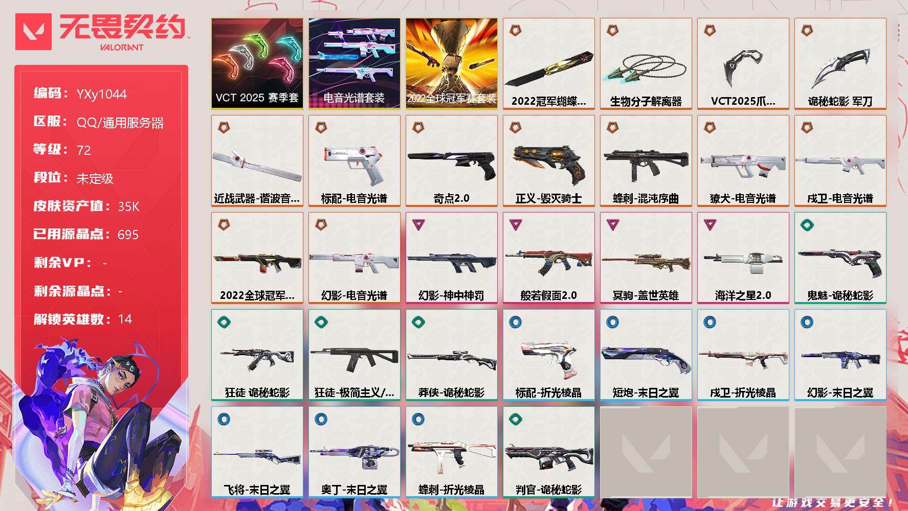 无畏契约账号QQ【3.5w库存VCT爪刀22冠军套.光谱全套】YXy1044【无二次】
【套装】：2022全球冠军赛套装，电音光谱套装，VCT 2025 赛季套装
【英雄】：幻棱，炼狱，暮蝶，钛狐，壹决，捷风，不死