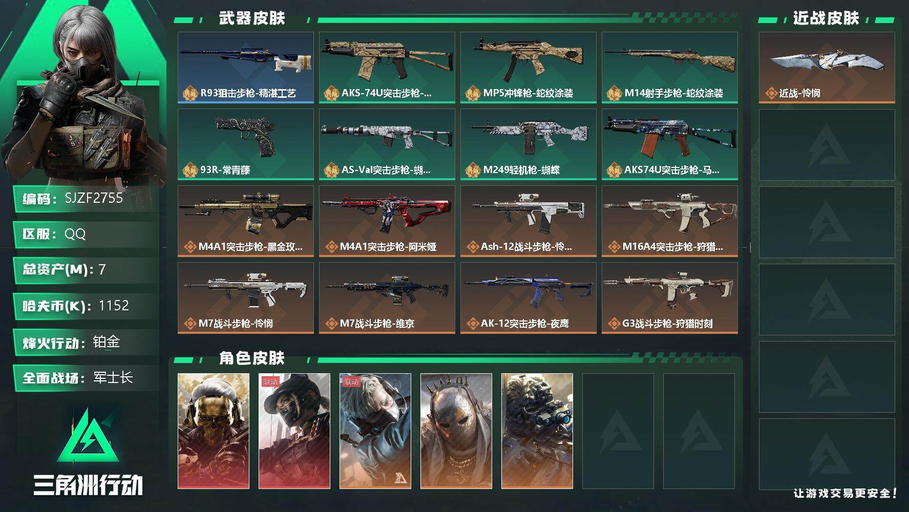 三角洲行动账号QQ【SJZF2755】总资产(M)：7M/哈夫币(K)：1152K/哈夫币(K)：1152K/全面战场等级：38_段位：军士长/烽火地带等级：60_段位：铂金/红狼-蚀金玫瑰/露娜-黑·天际线/蜂医-