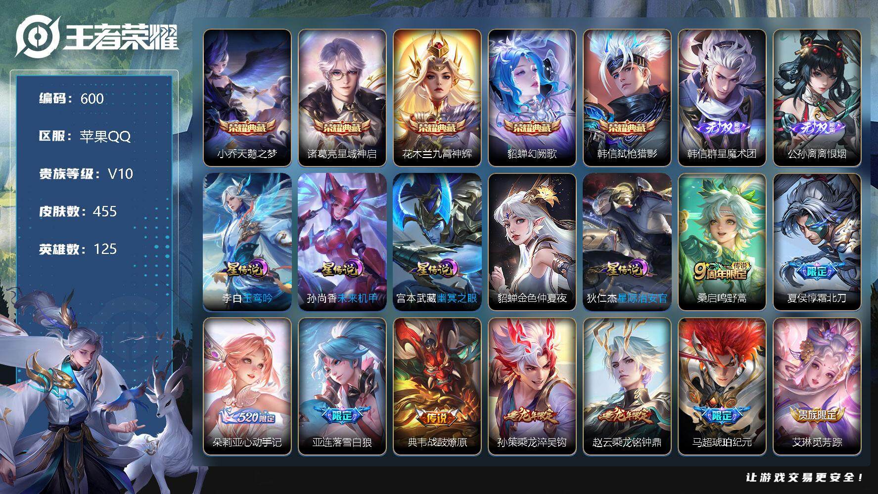 王者荣耀账号苹果QQV10-最强王者段位-125英雄-455皮肤-5典藏-42传说-161史诗，SSO3161
【荣耀典藏】：小乔天鹅之梦，诸葛亮星域神启，花木兰九霄神辉，貂蝉幻阙歌，韩信弑枪猎影
【无双皮肤】：韩信群