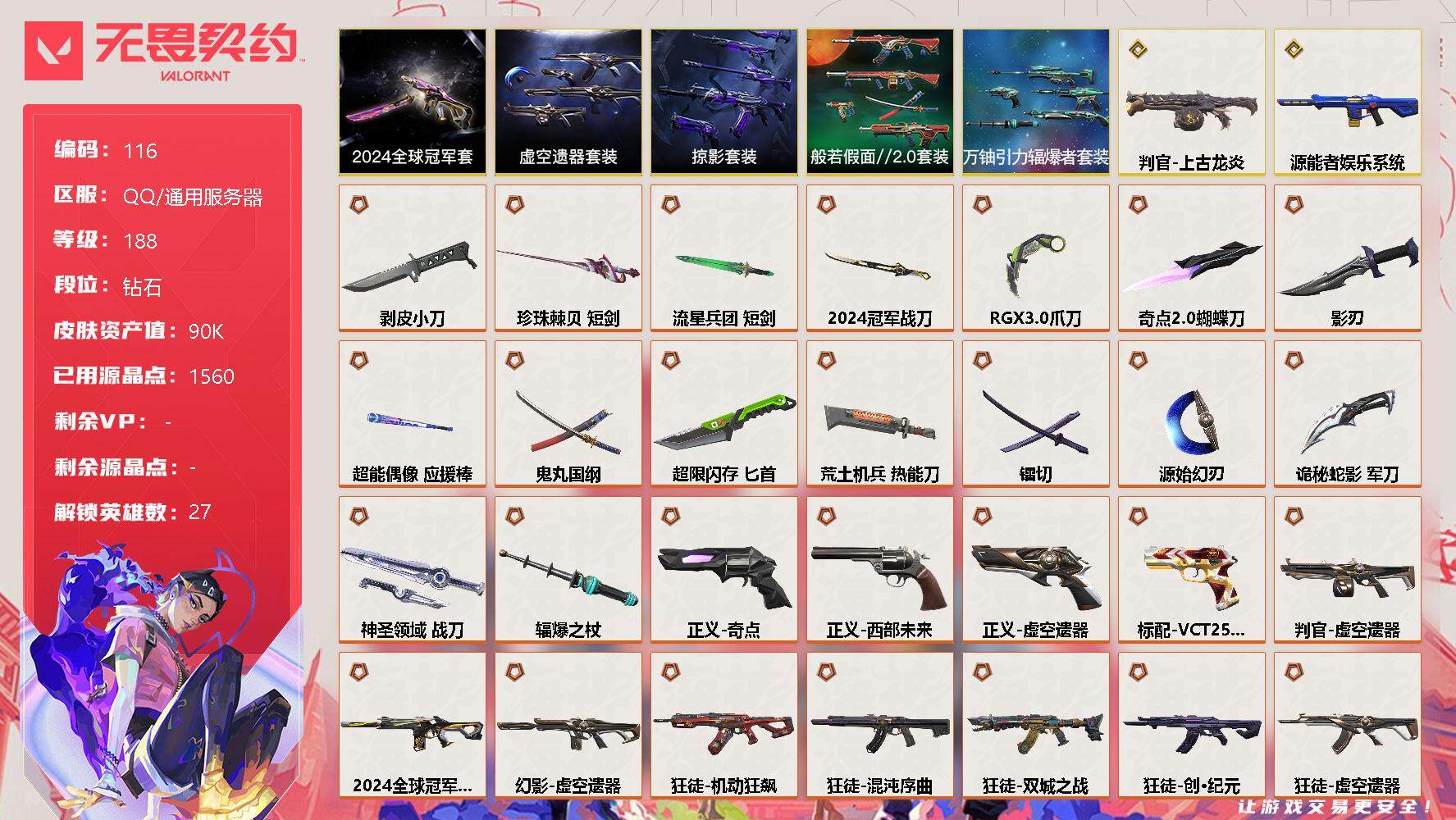 无畏契约账号QQ【LX98424】【27英雄159皮肤】【31传奇武器2终极26卓越】
【套装】：2024全球冠军赛套装，虚空遗器套装，般若假面//2.0套装，掠影套装，万铀引力辐爆者套装
【英雄】：幻棱，炼狱，维