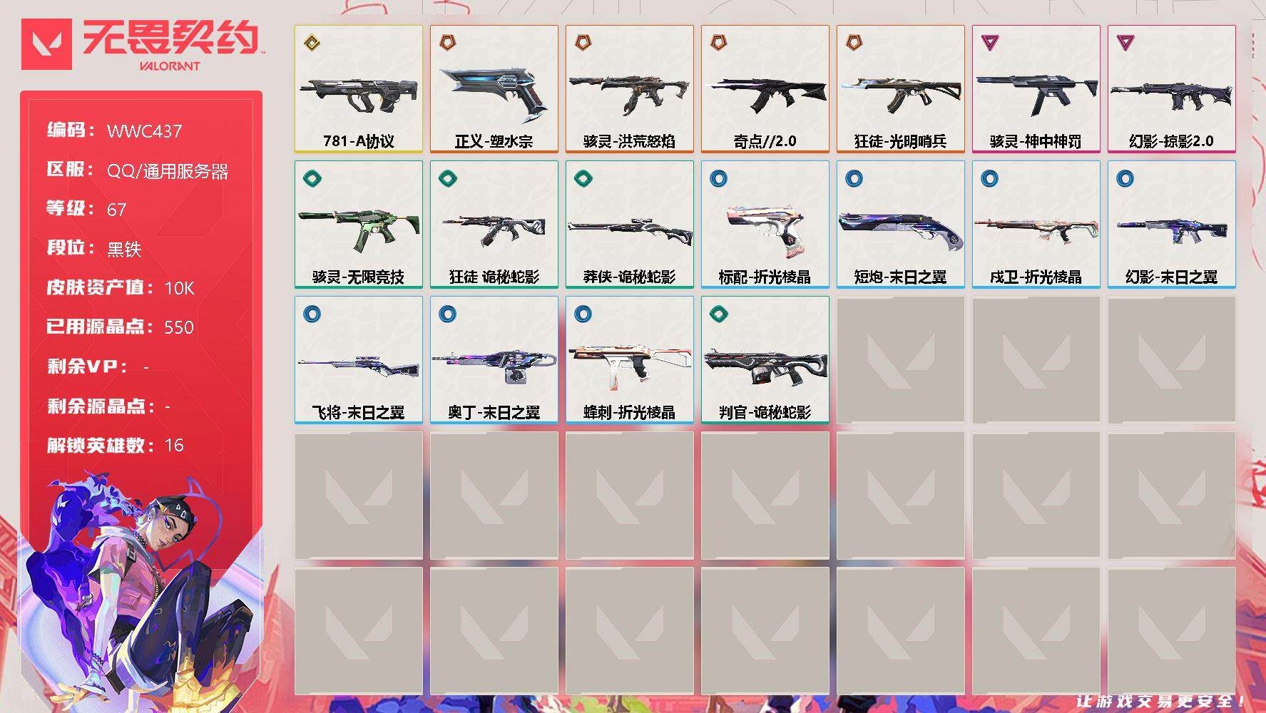 无畏契约账号QQ【WWC437】终极*6/传奇*1/卓越*2/皮肤*44/等级*67/段位:黑铁/炼狱/暮蝶/壹决/捷风/幽影/不死鸟/贤者/猎枭/零/芮娜/尚勃勒/霓虹/夜露/K/O/海神/钢锁/狂徒-光明哨兵/