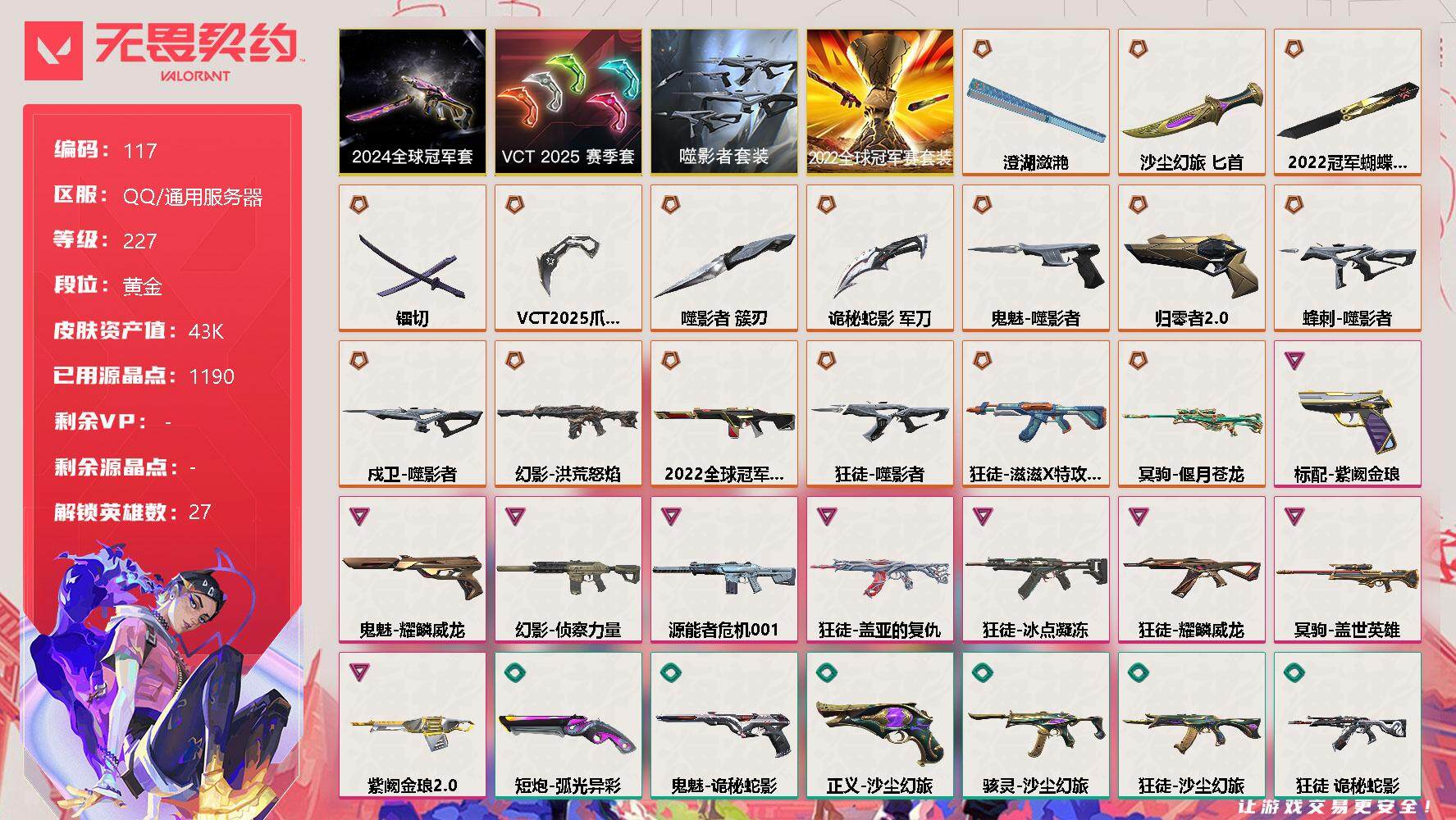 无畏契约账号QQ【LX75216】【27英雄78皮肤】【18传奇武器9卓越】，
【套装】：2022全球冠军赛套装，噬影者套装，VCT 2025 赛季套装，2024全球冠军赛套装
【英雄】：幻棱，炼狱，维斯，暮蝶，钛