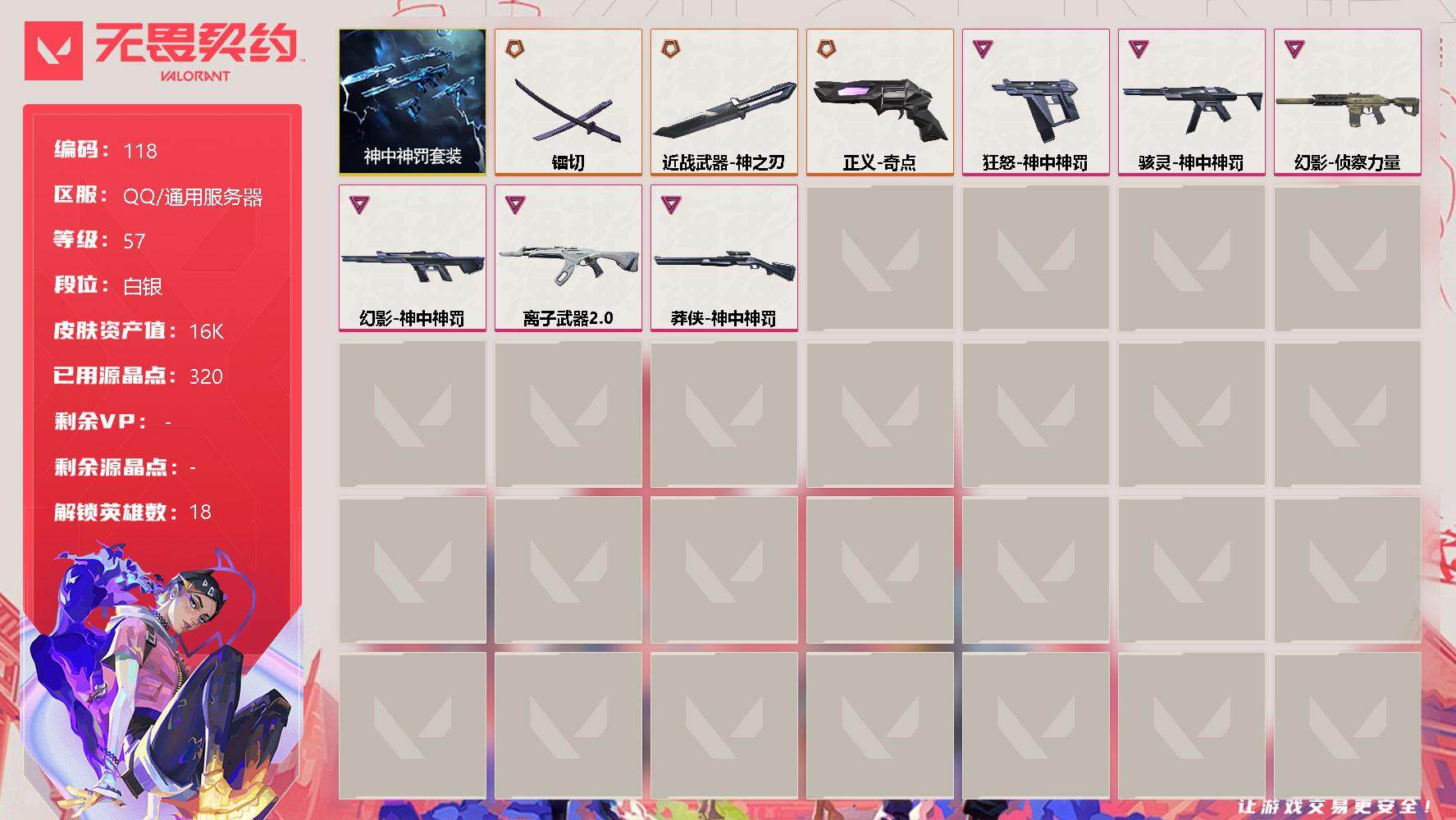 无畏契约账号QQ【LX90275】【18英雄23皮肤】【4传奇武器6卓越】
【套装】：神中神罚套装
【英雄】：炼狱，暮蝶，壹决，铁臂，捷风，幽影，不死鸟，贤者，猎枭，蝰蛇，零，芮娜，尚勃勒，霓虹，夜露，K/O，盖可