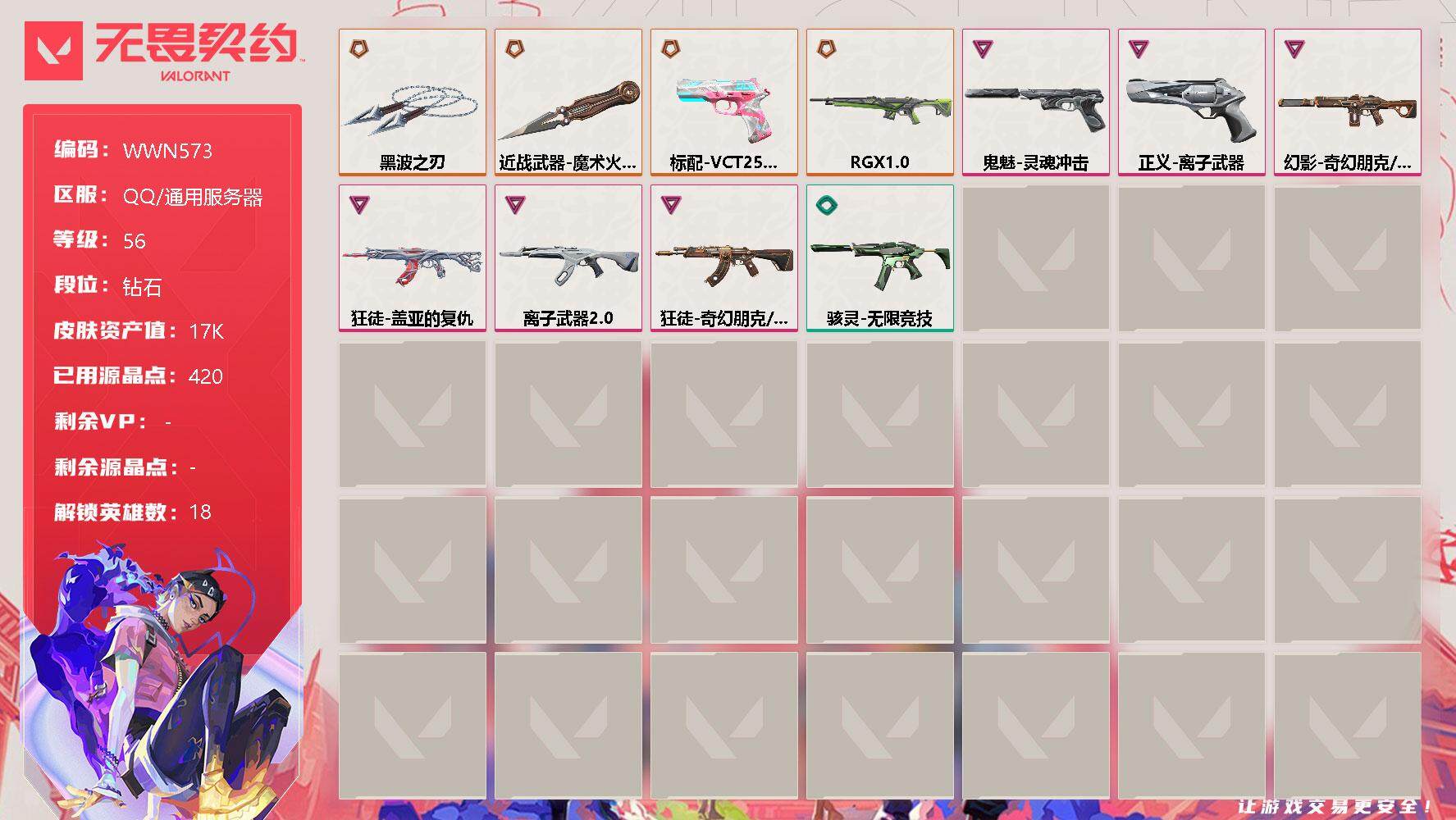 无畏契约账号QQ【WWN573】终极*6/卓越*6/皮肤*37/等级*56/段位:钻石/炼狱/暮蝶/壹决/铁臂/捷风/雷兹/不死鸟/贤者/猎枭/蝰蛇/零/芮娜/尚勃勒/霓虹/K/O/盖可/黑梦/钢锁/近战武器-魔术